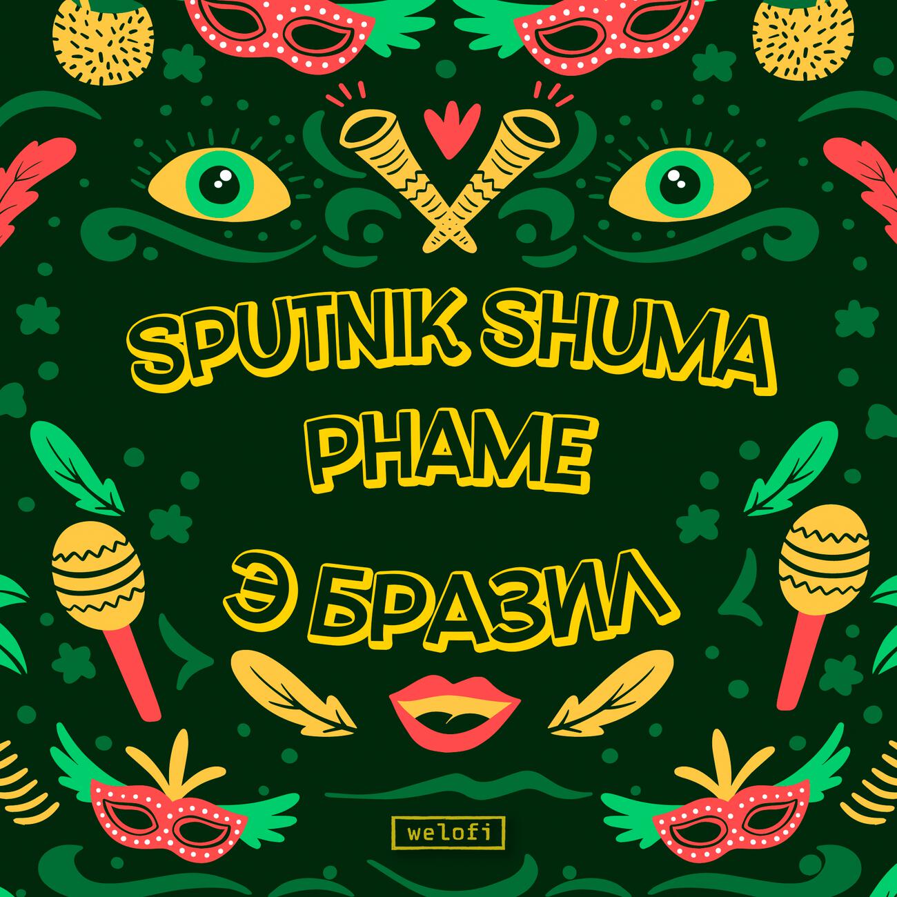 Релиз Э БРАЗИЛ