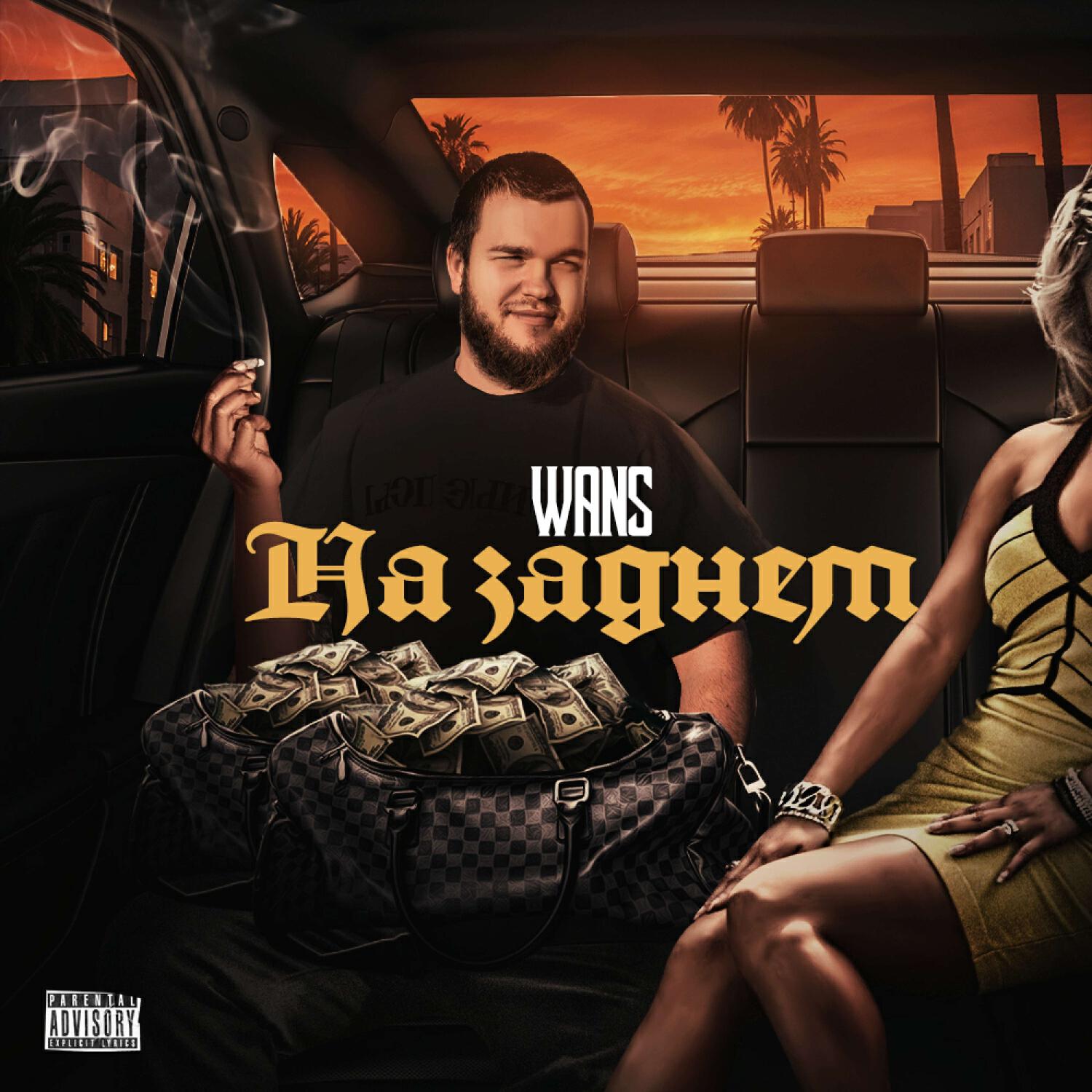 Релиз НА ЗАДНЕМ