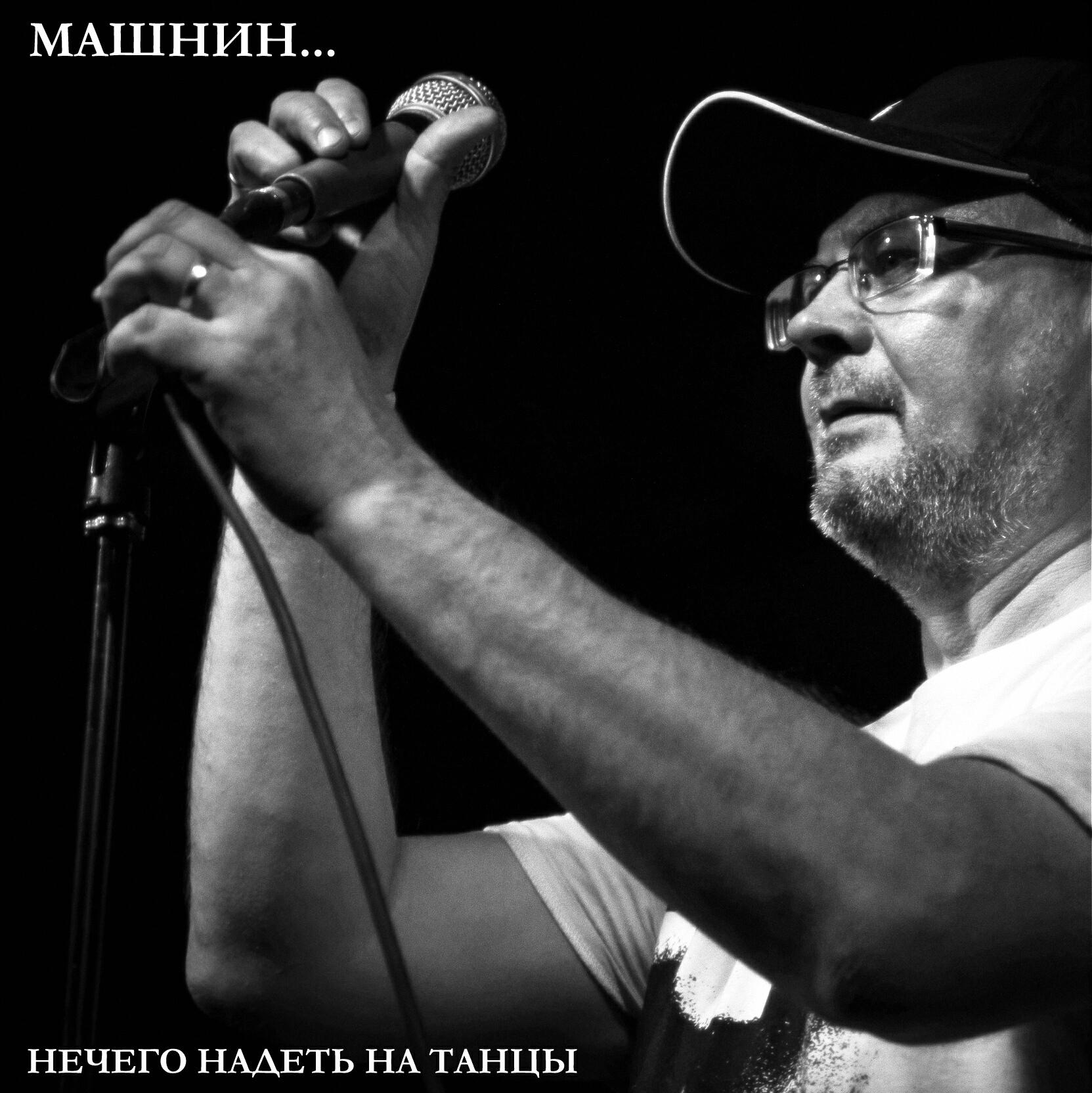 Релиз Нечего надеть на танцы
