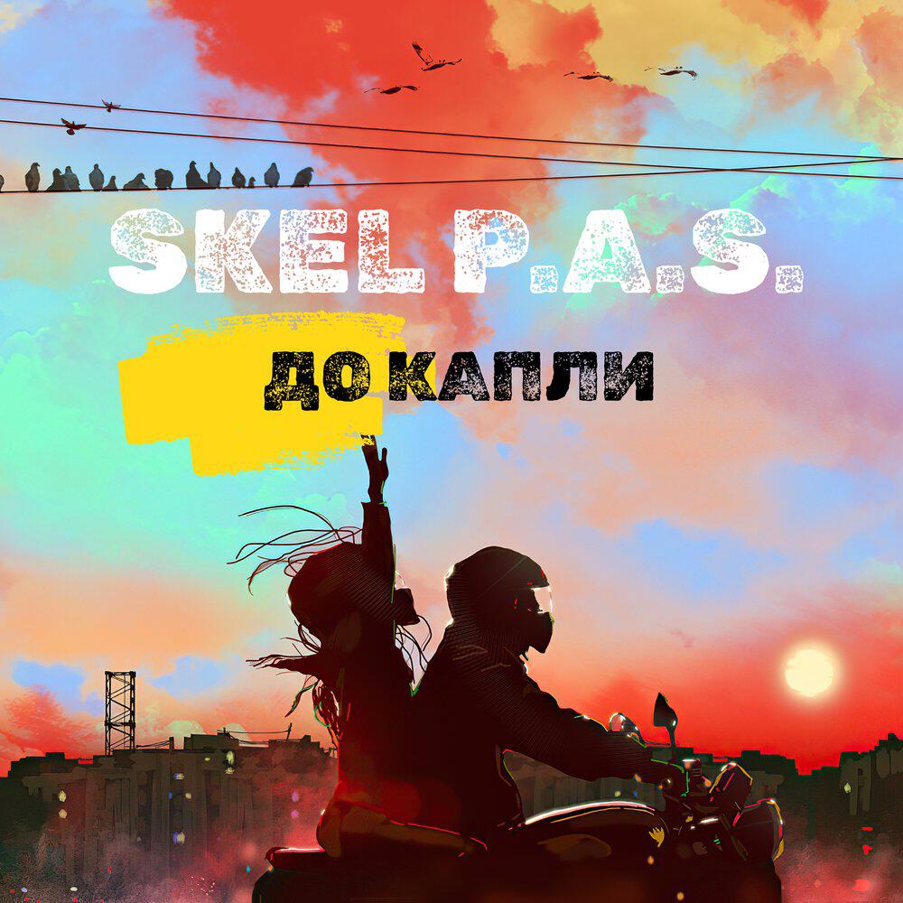 Релиз до капли