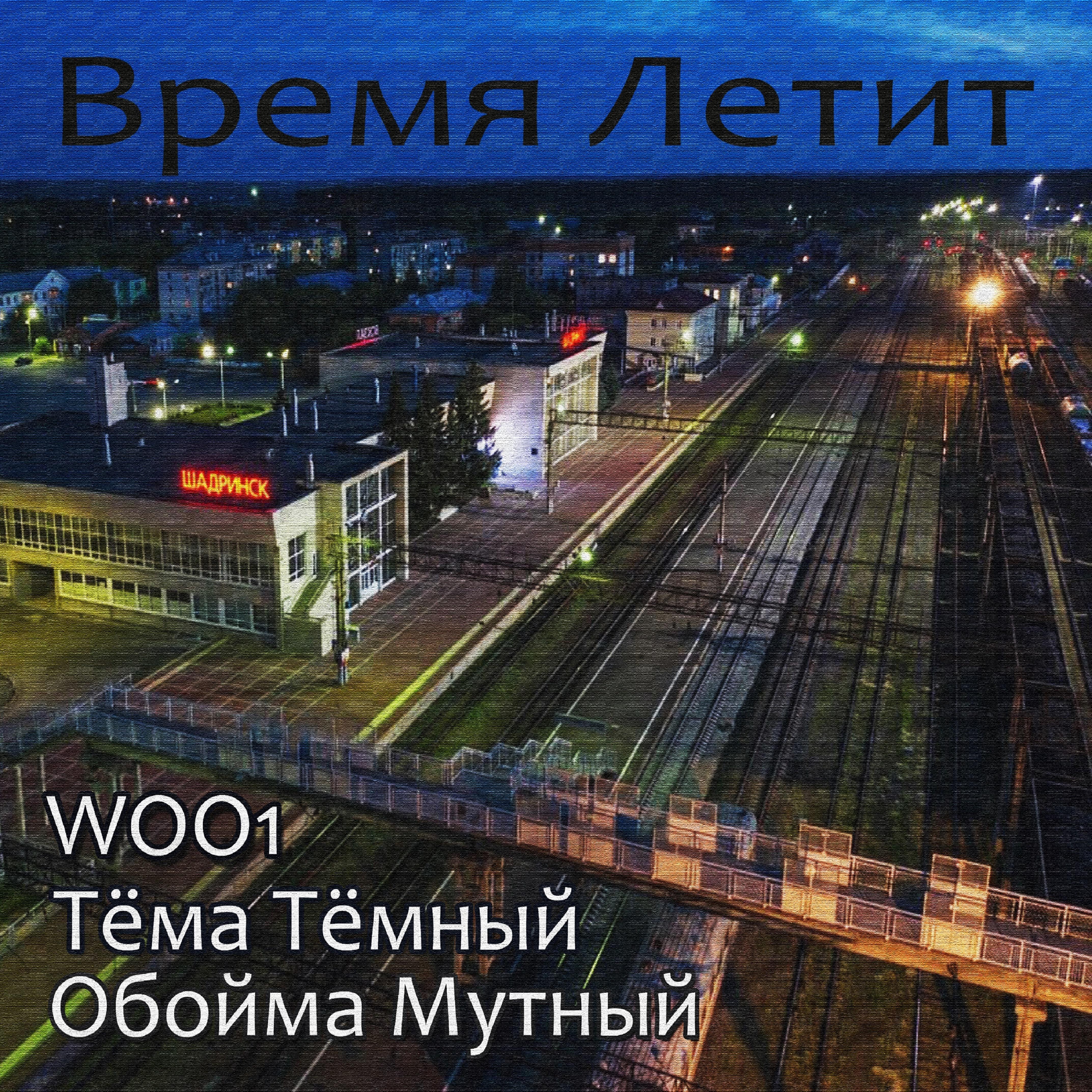 Обойма Мутный