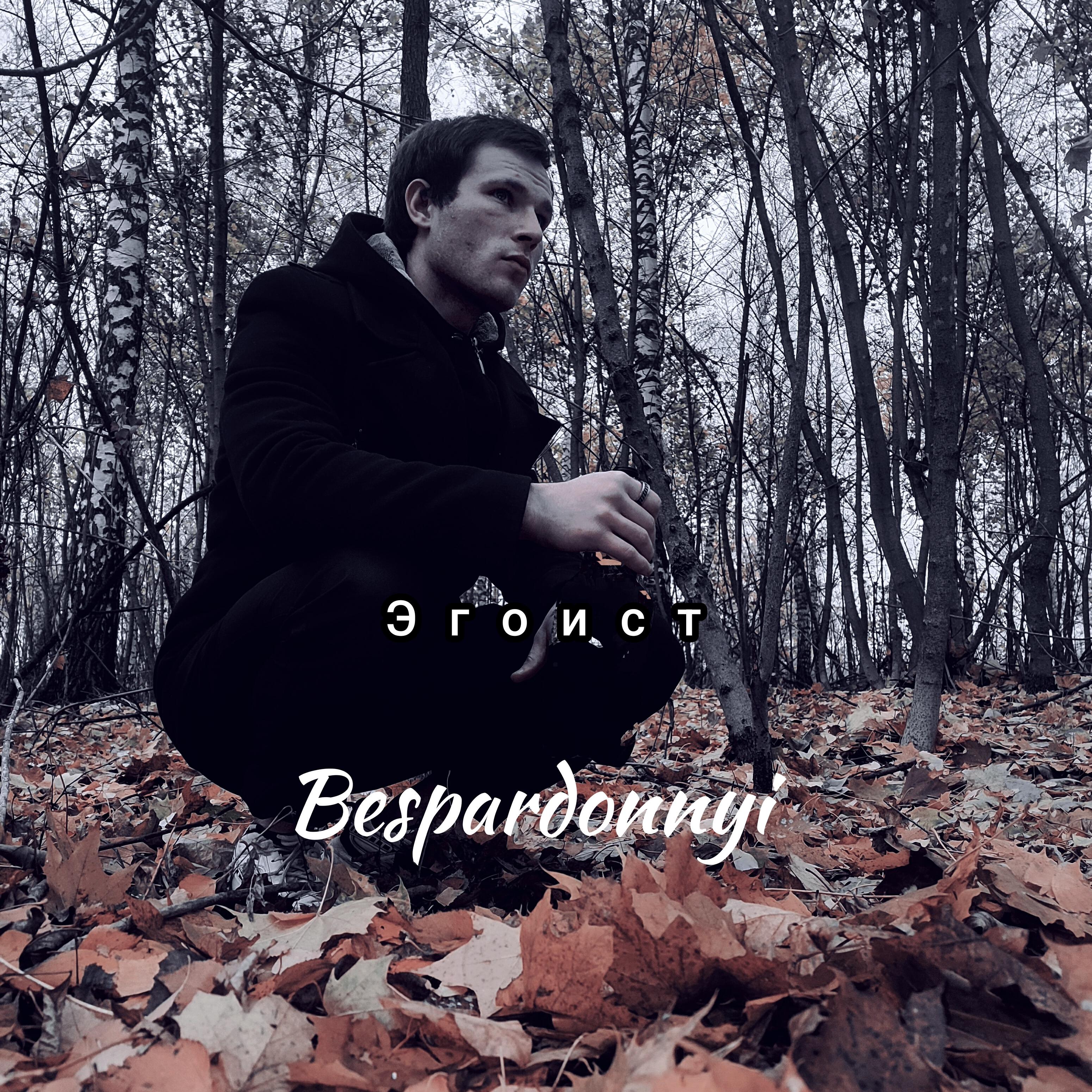 Релиз Egoist