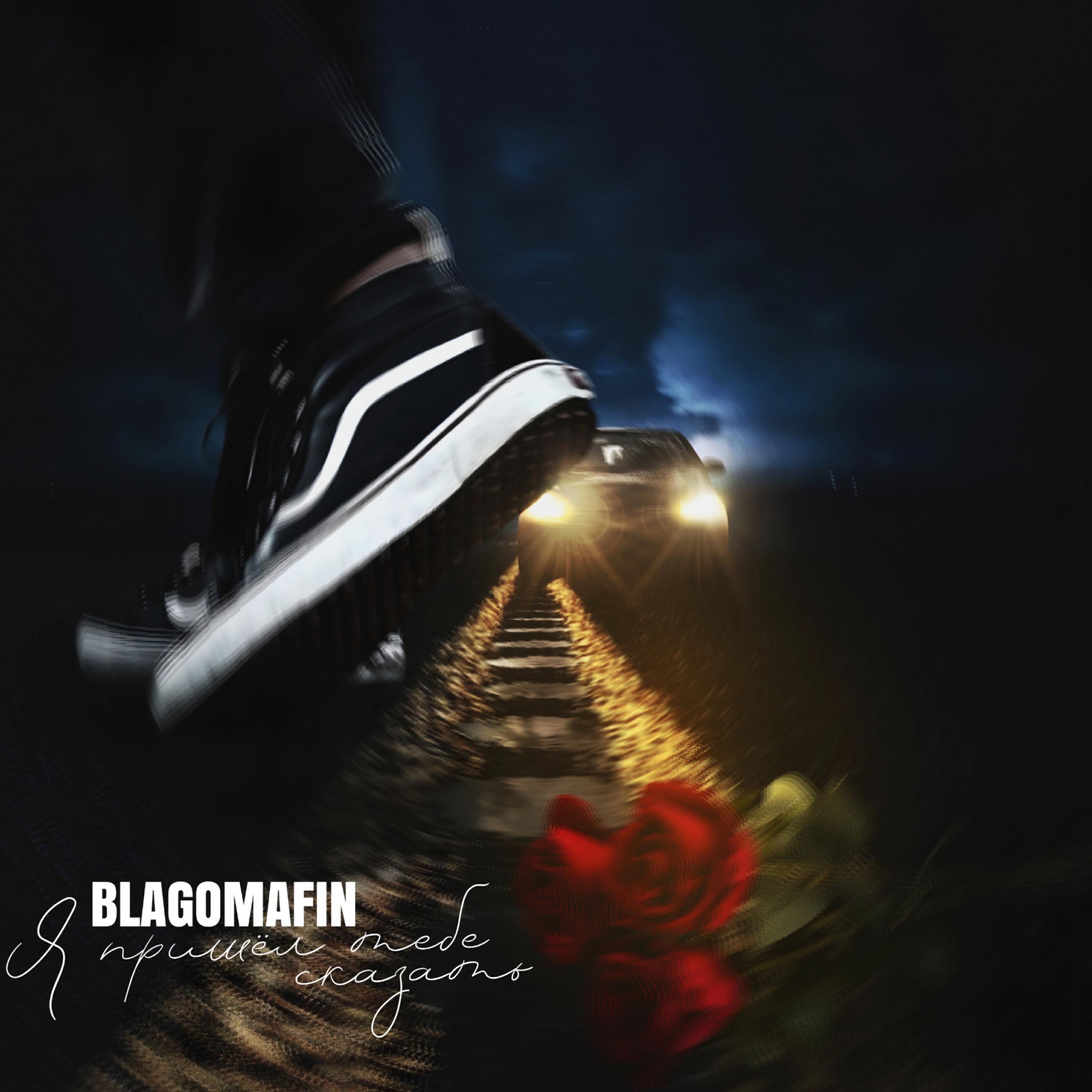 Релиз Я пришёл тебе сказать