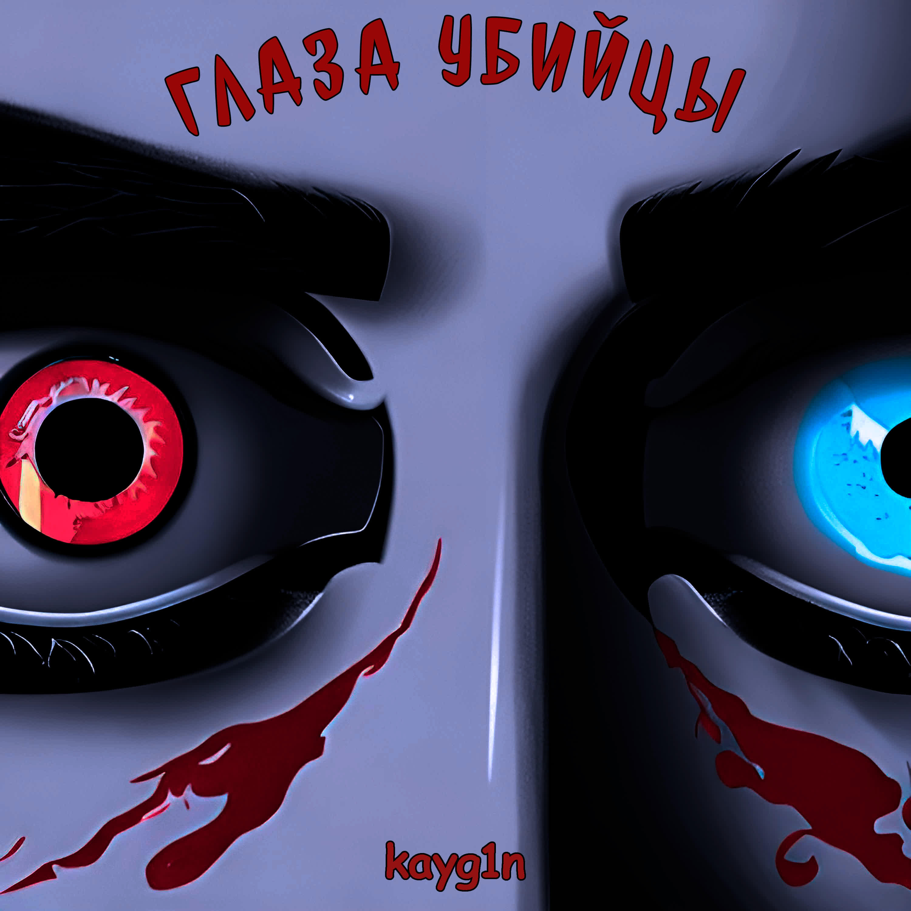 Релиз Глаза убийцы