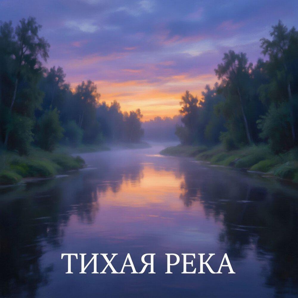 Релиз Тихая река