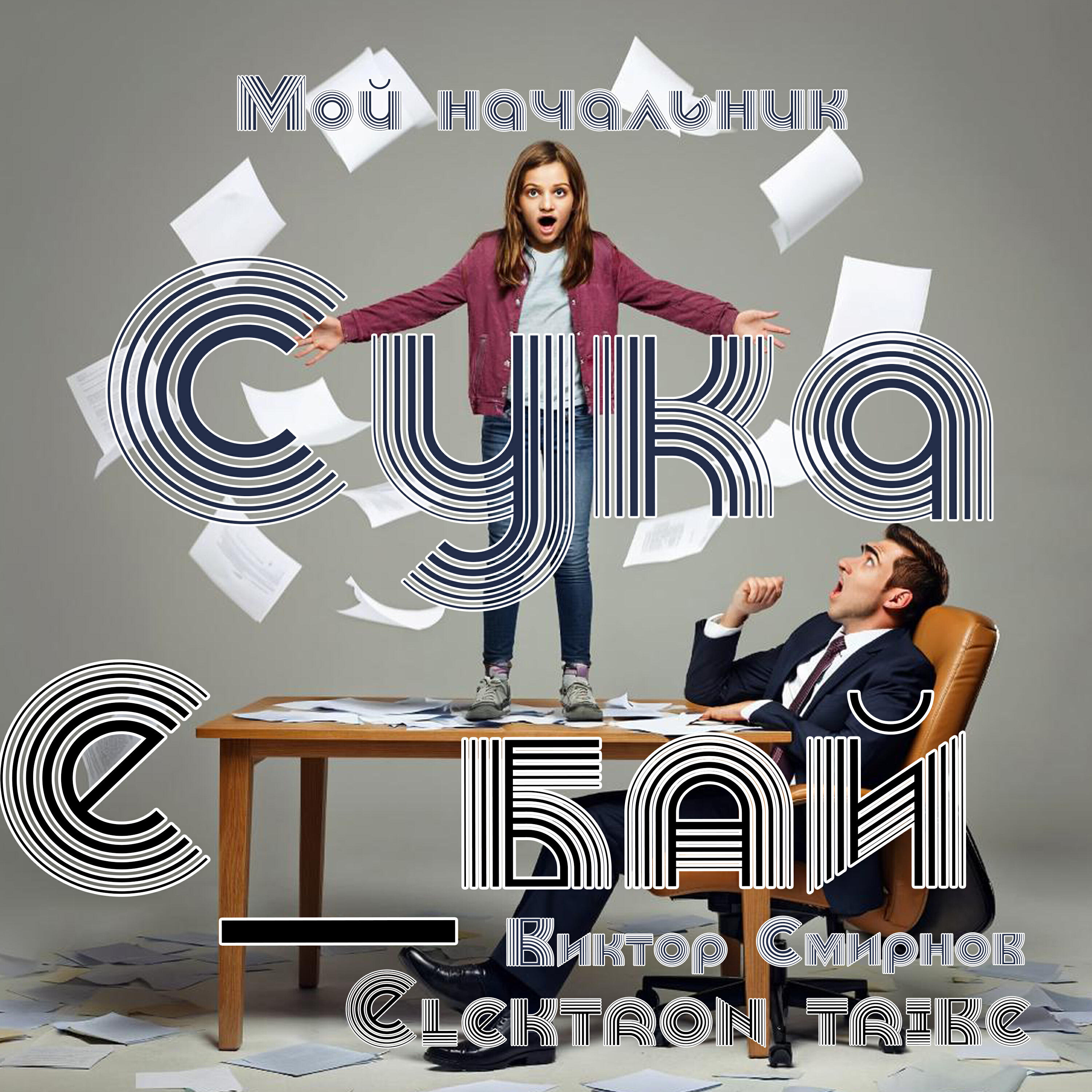 Релиз Мой начальник сука