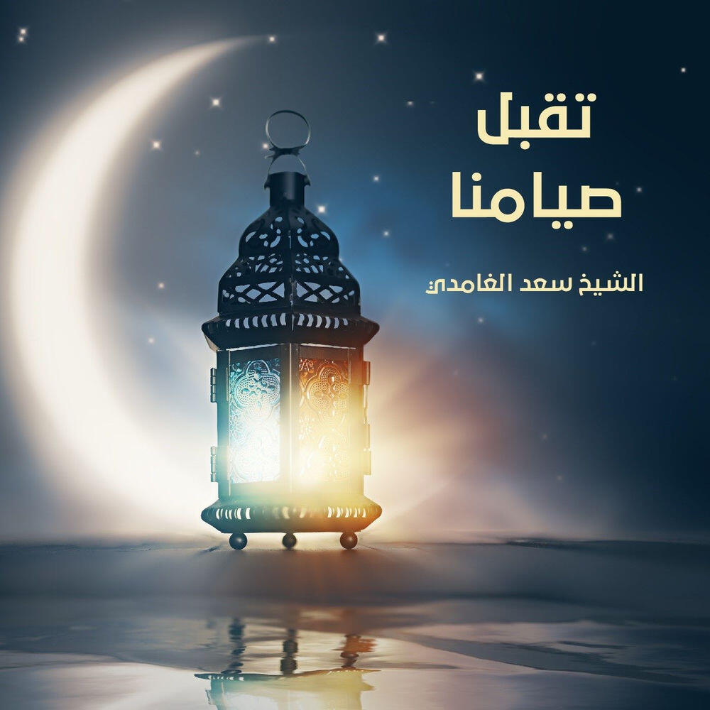 Релиз Taqabbal Seyamana