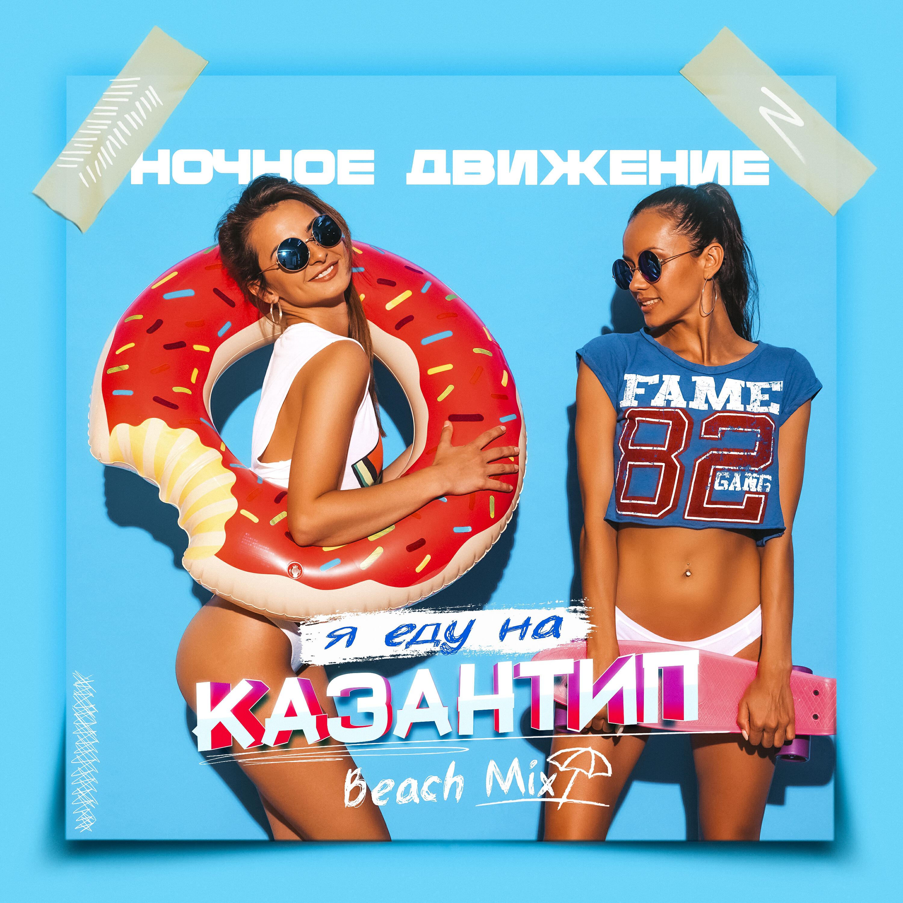 Релиз Я еду на Казантип