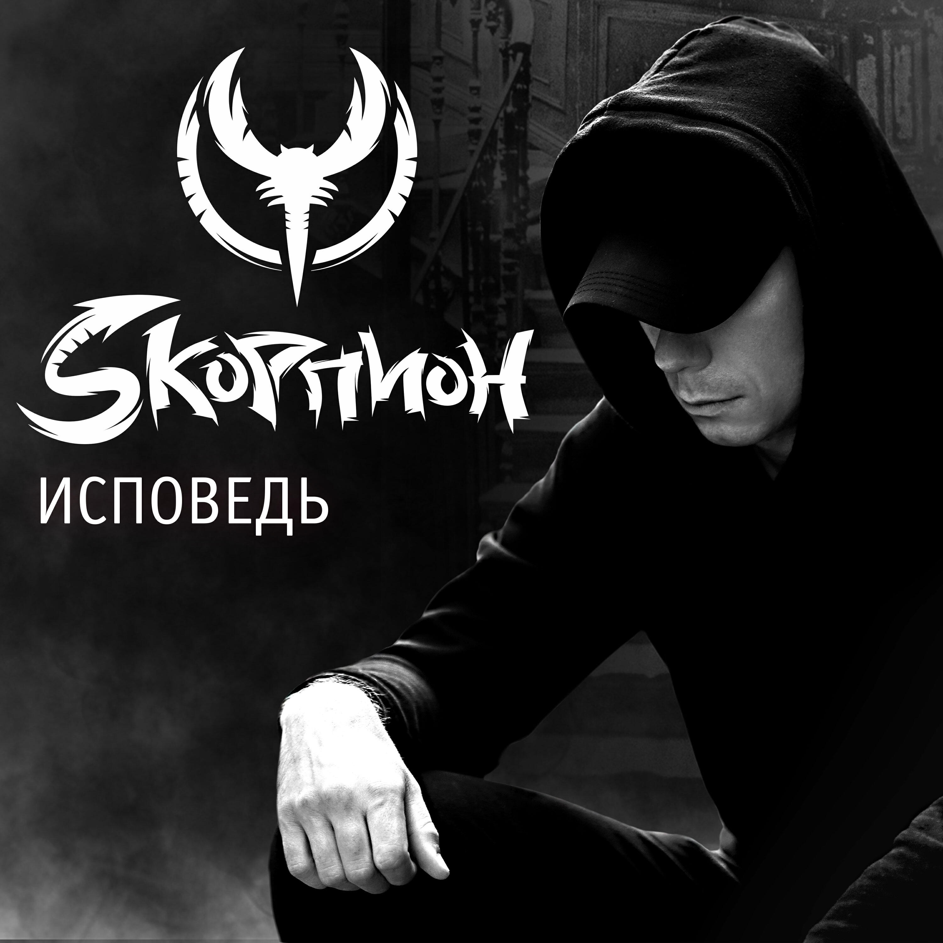Постер альбома Исповедь
