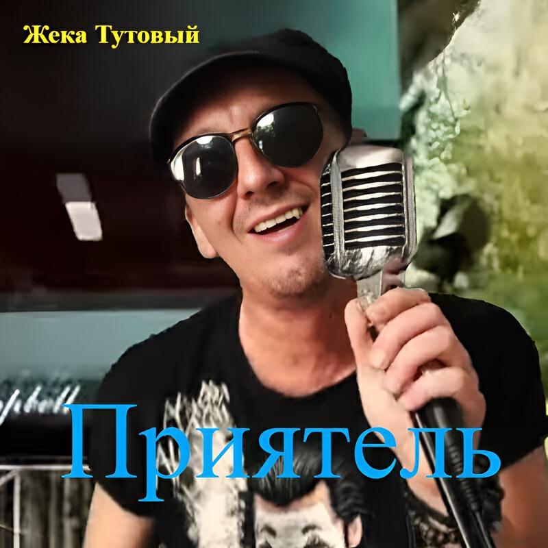 Релиз Приятель