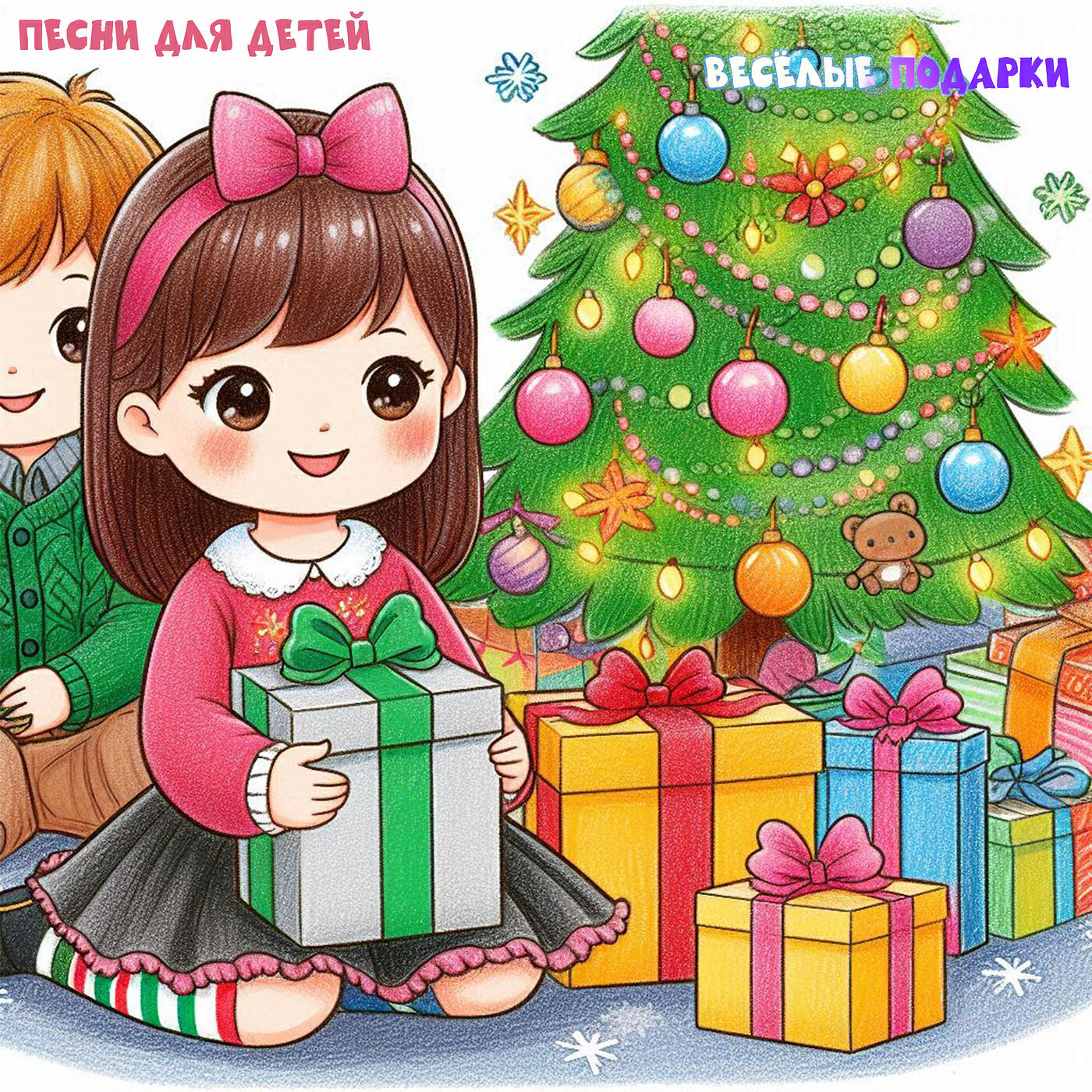 Релиз Весёлые подарки