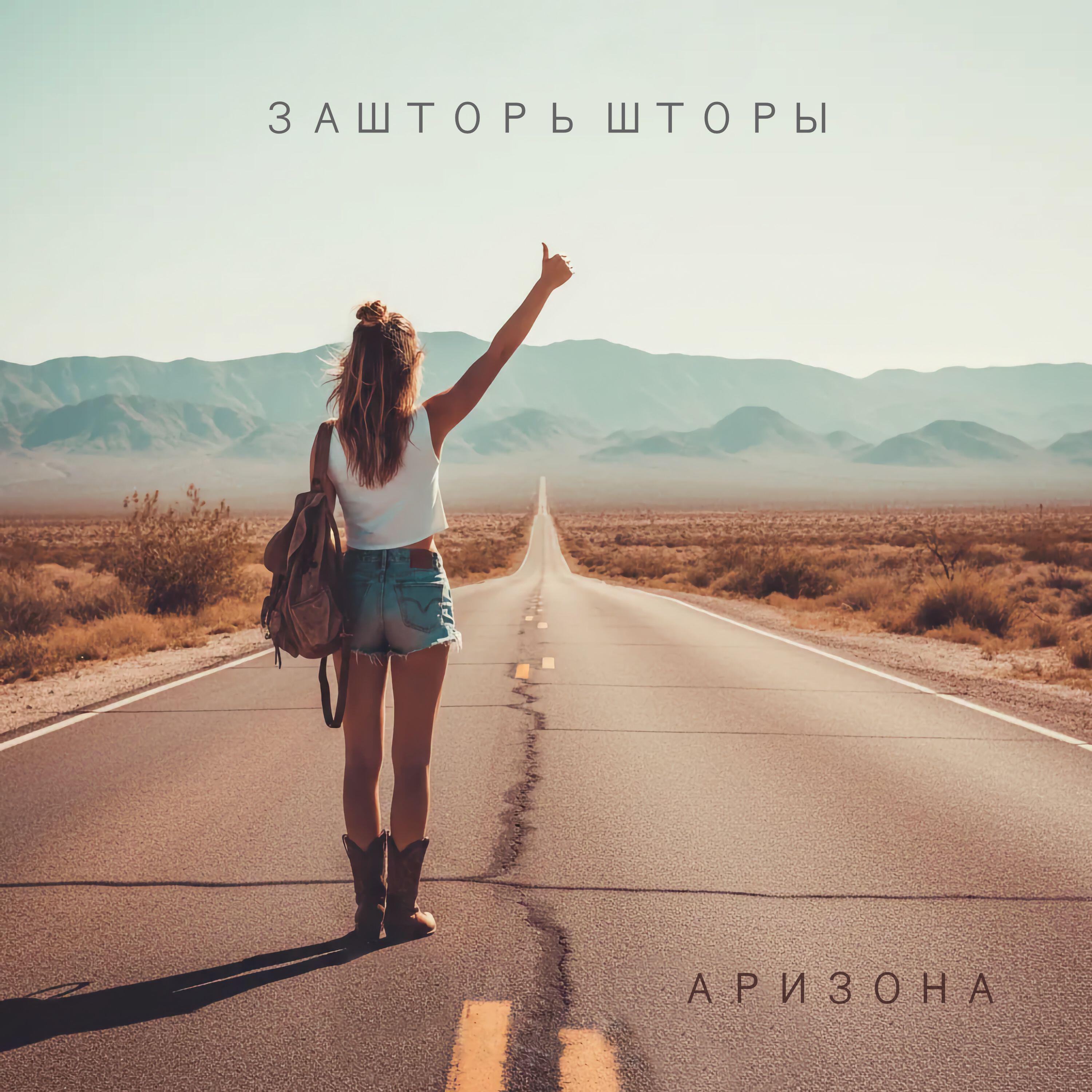 Релиз Аризона