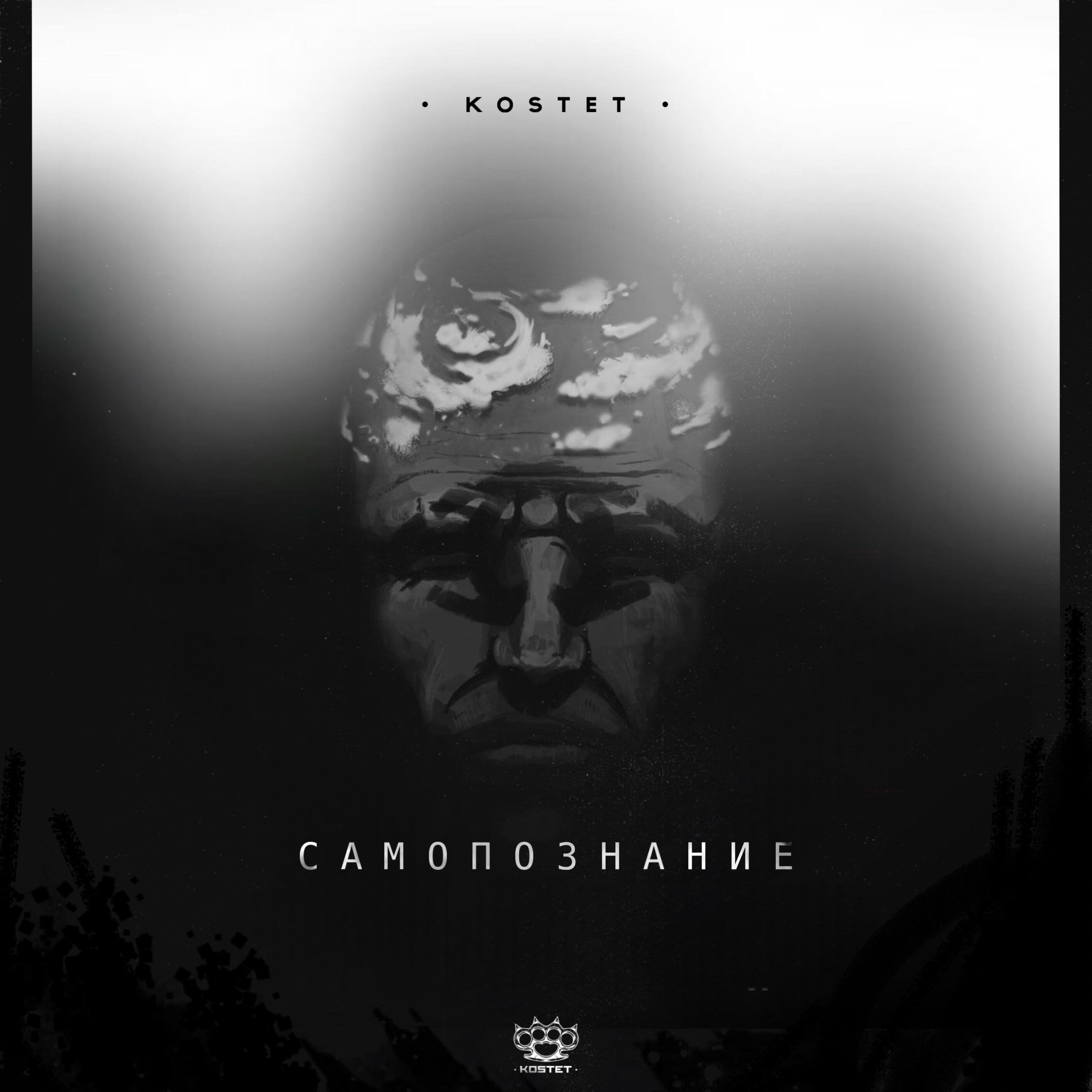Релиз Самопознание
