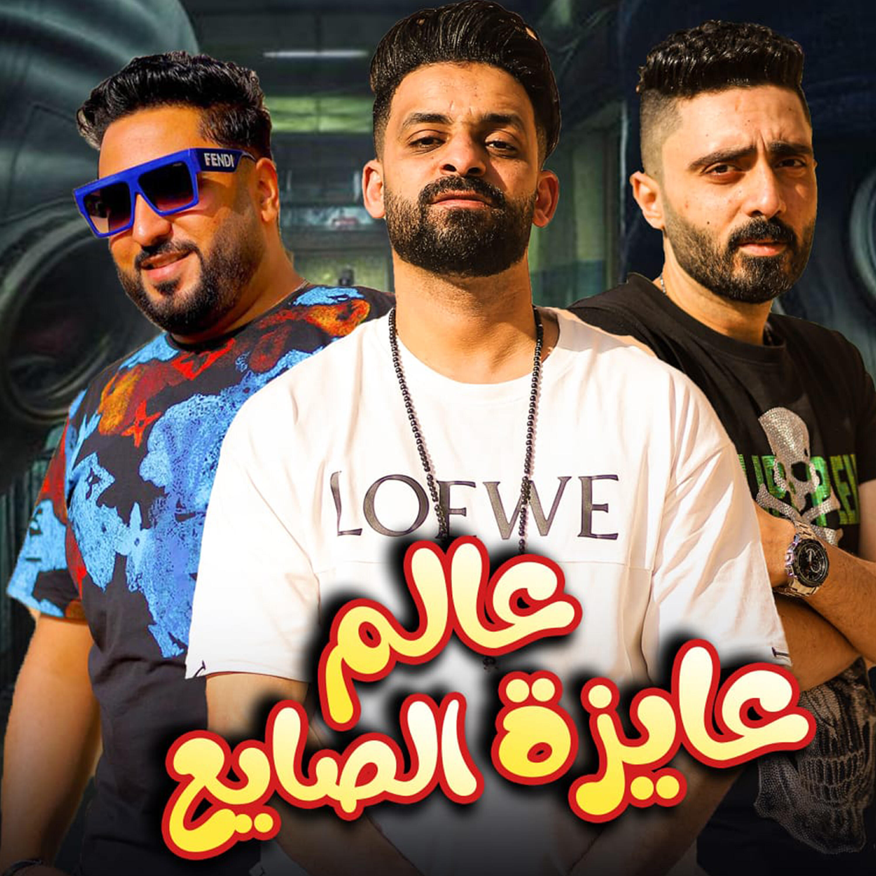 Релиз عالم عايزة الصايع