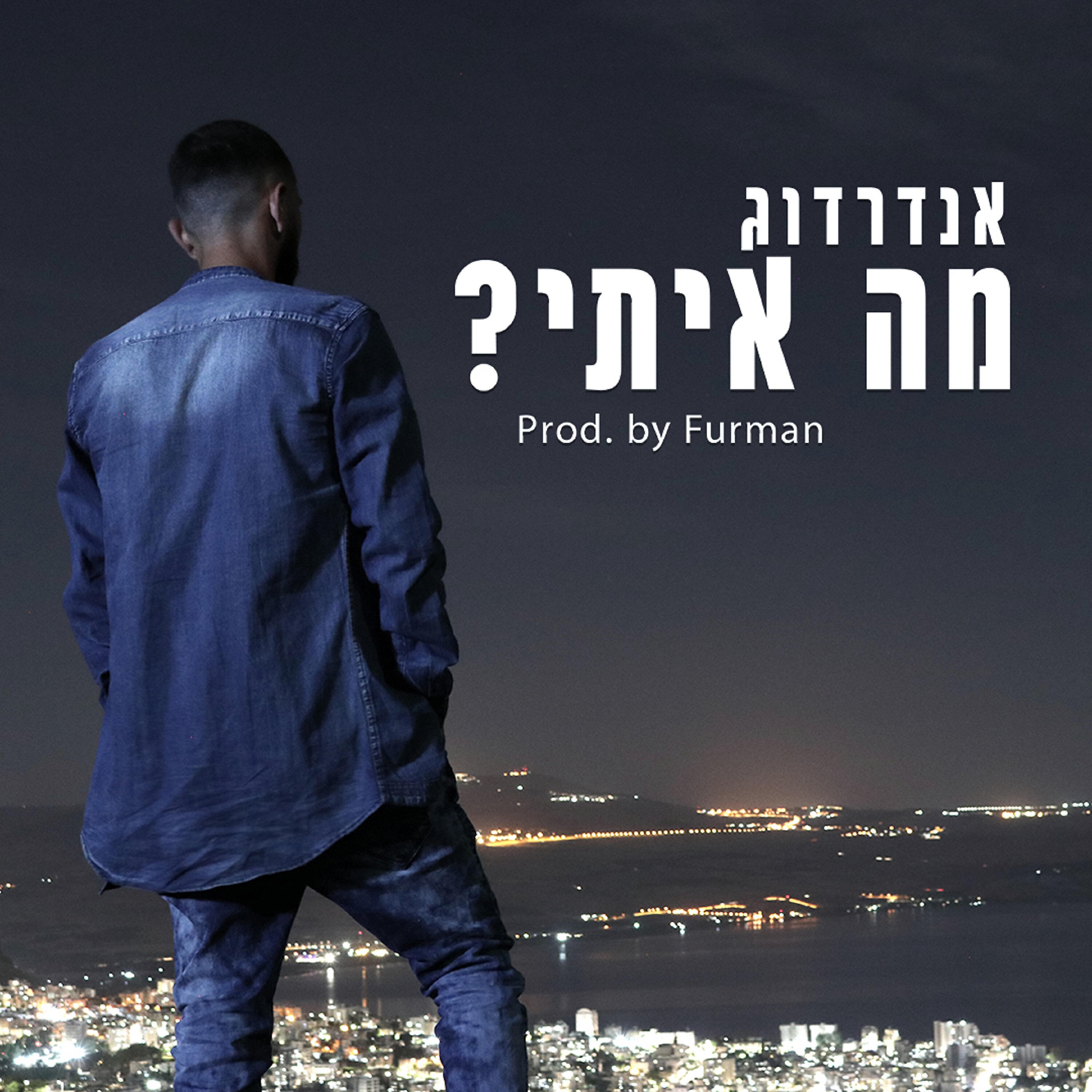 Релиз מה איתי