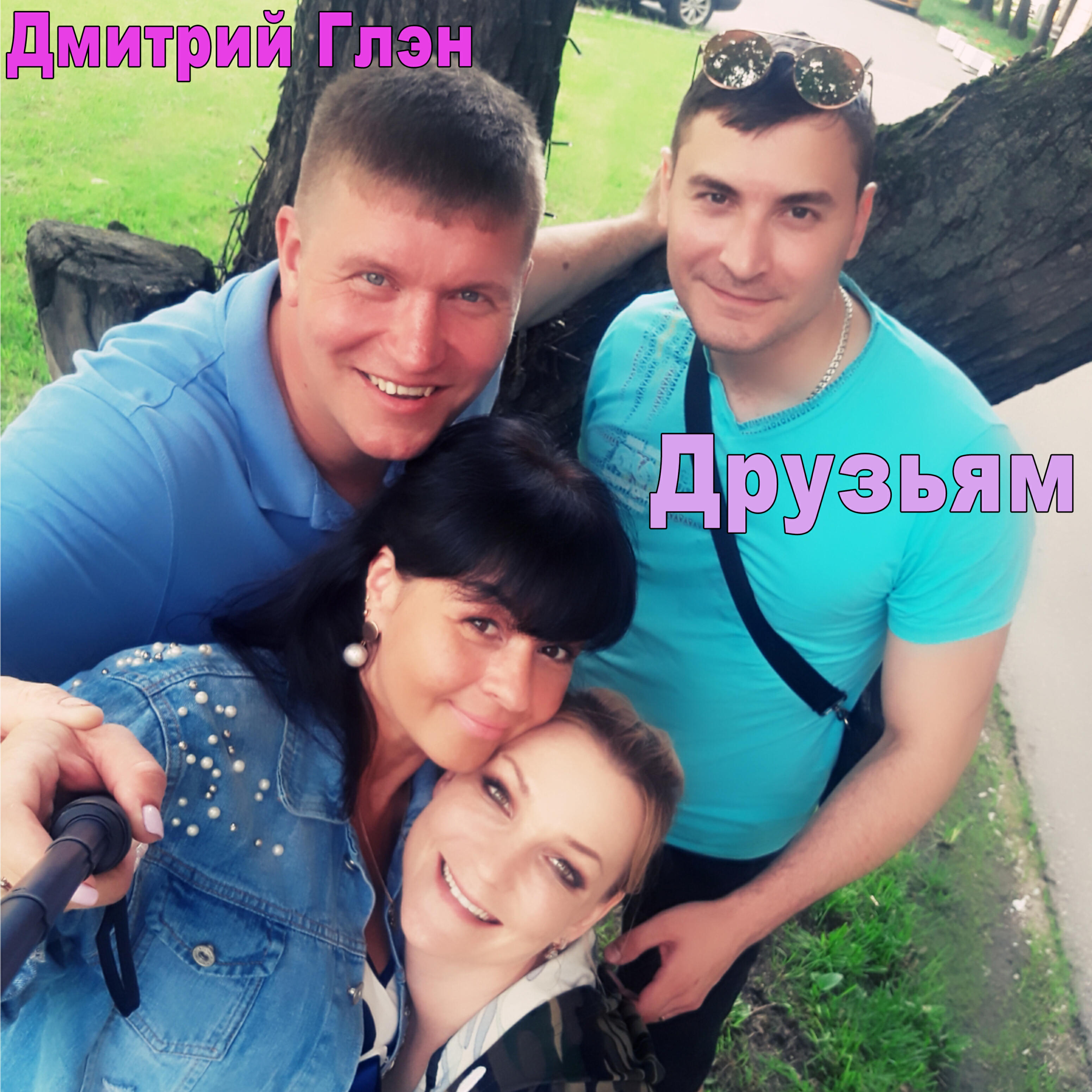 Релиз Друзьям