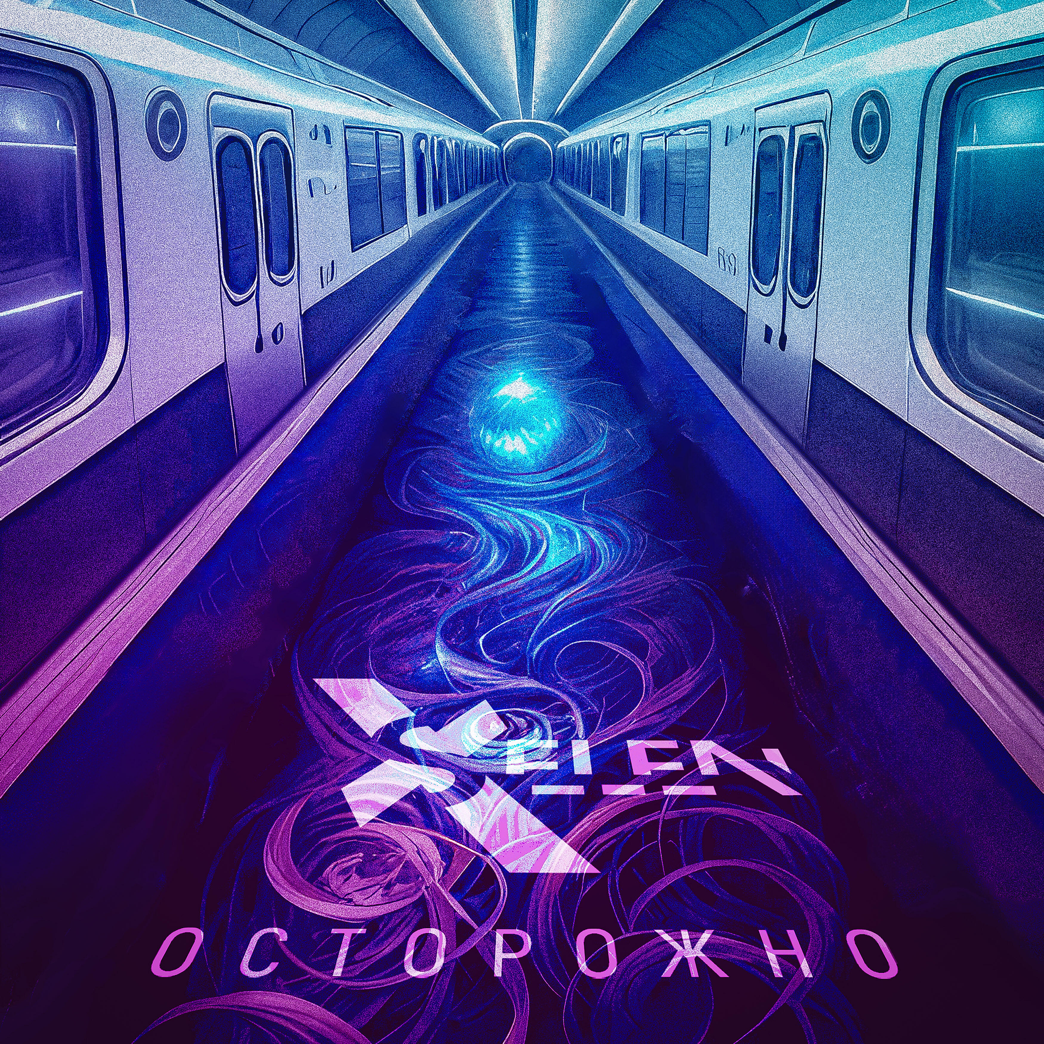 Релиз Осторожно