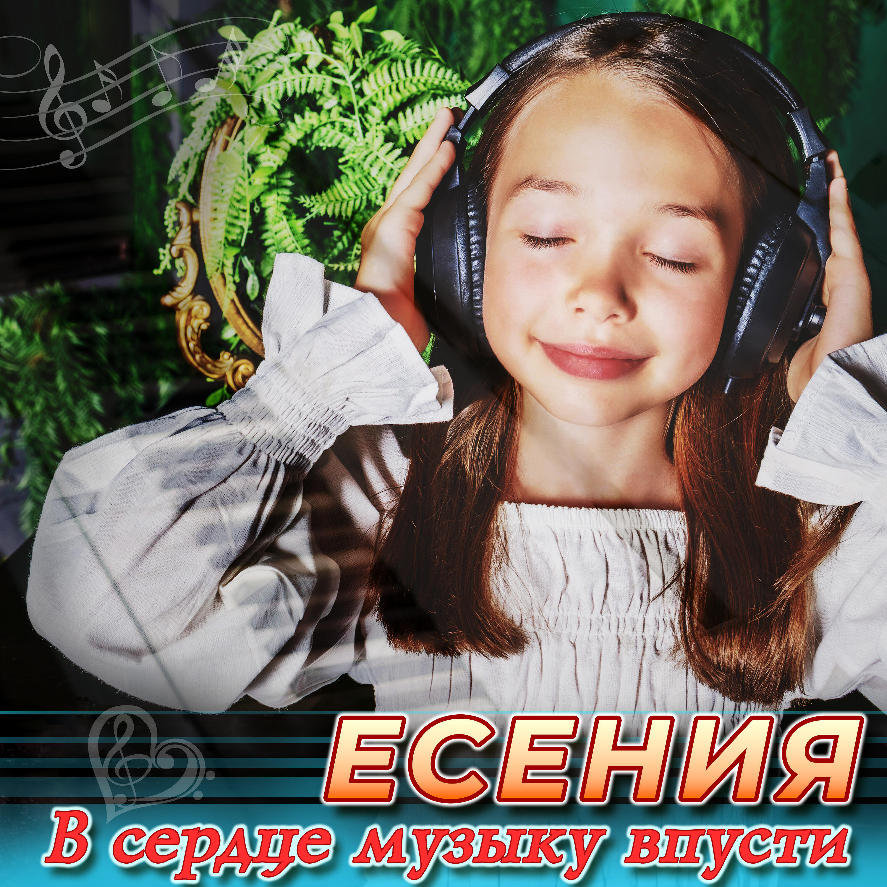 Релиз В сердце музыку впусти
