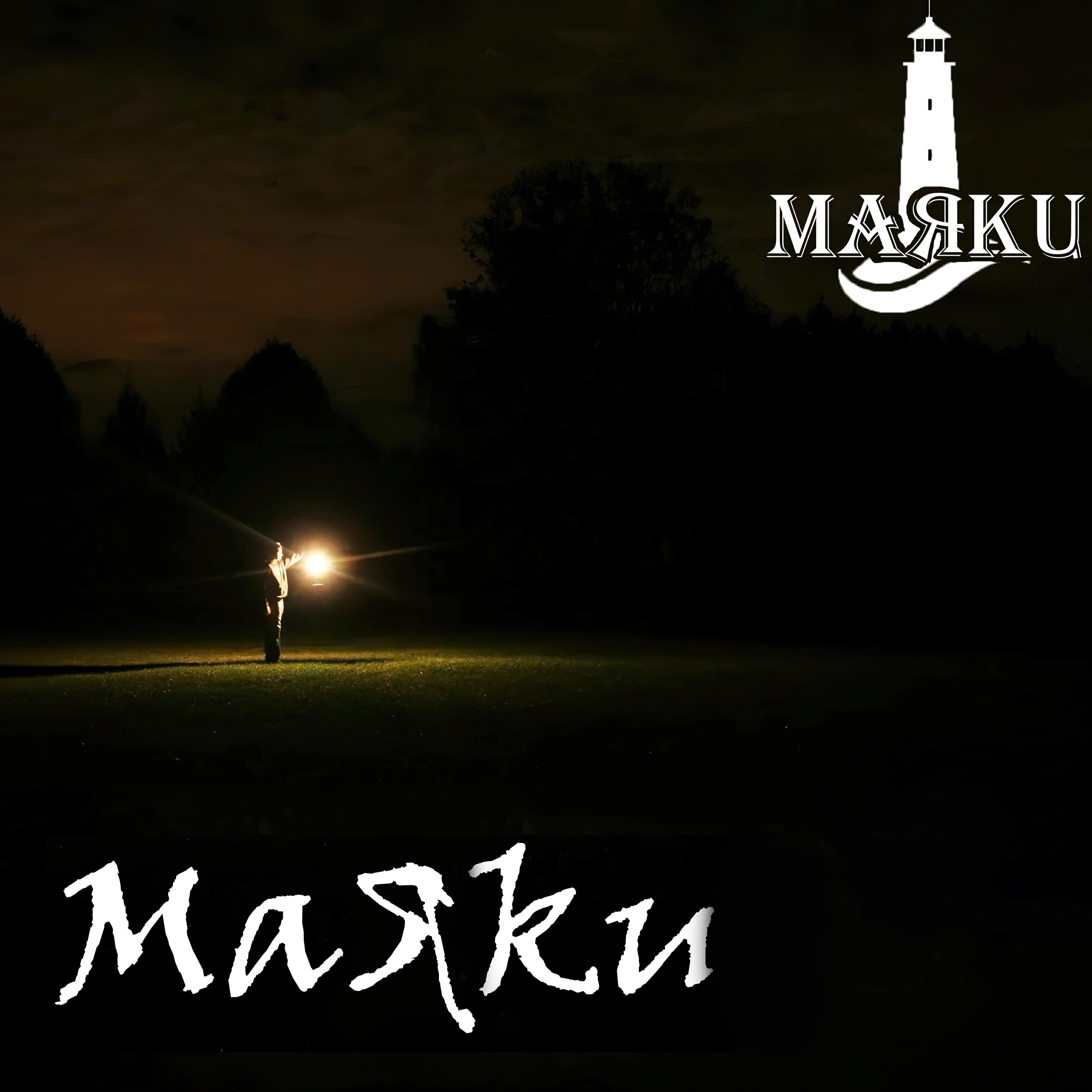 Постер альбома Маяки