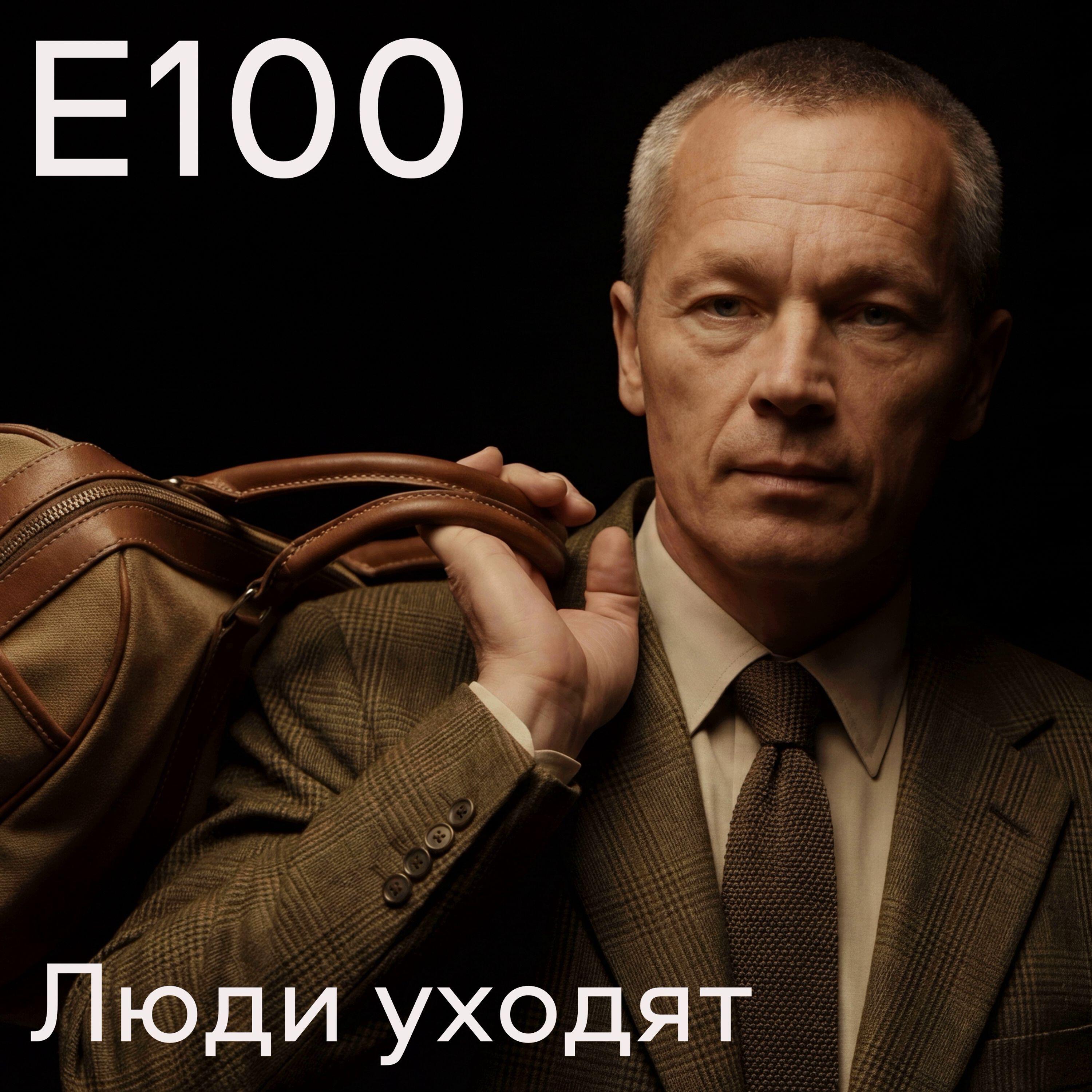 Релиз Люди уходят