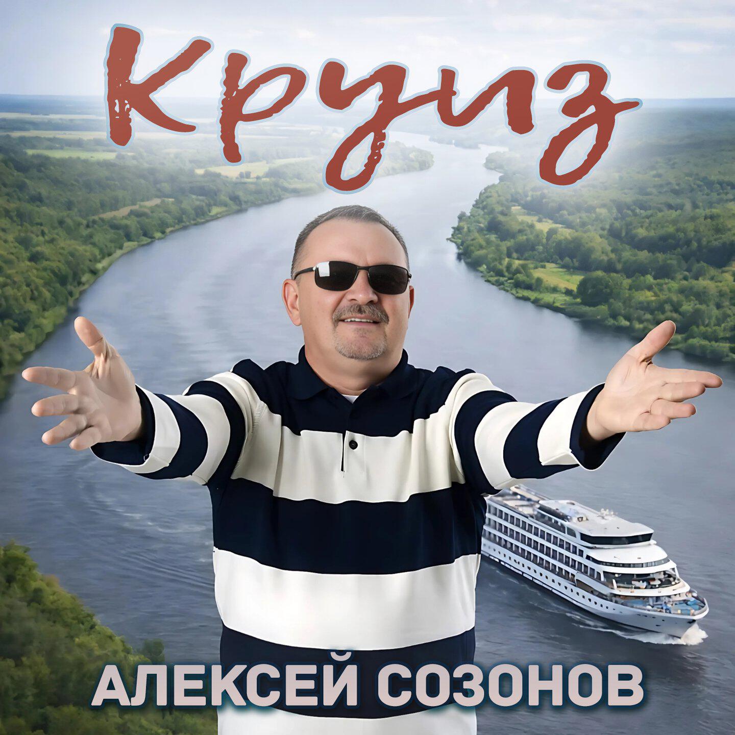 Релиз Круиз