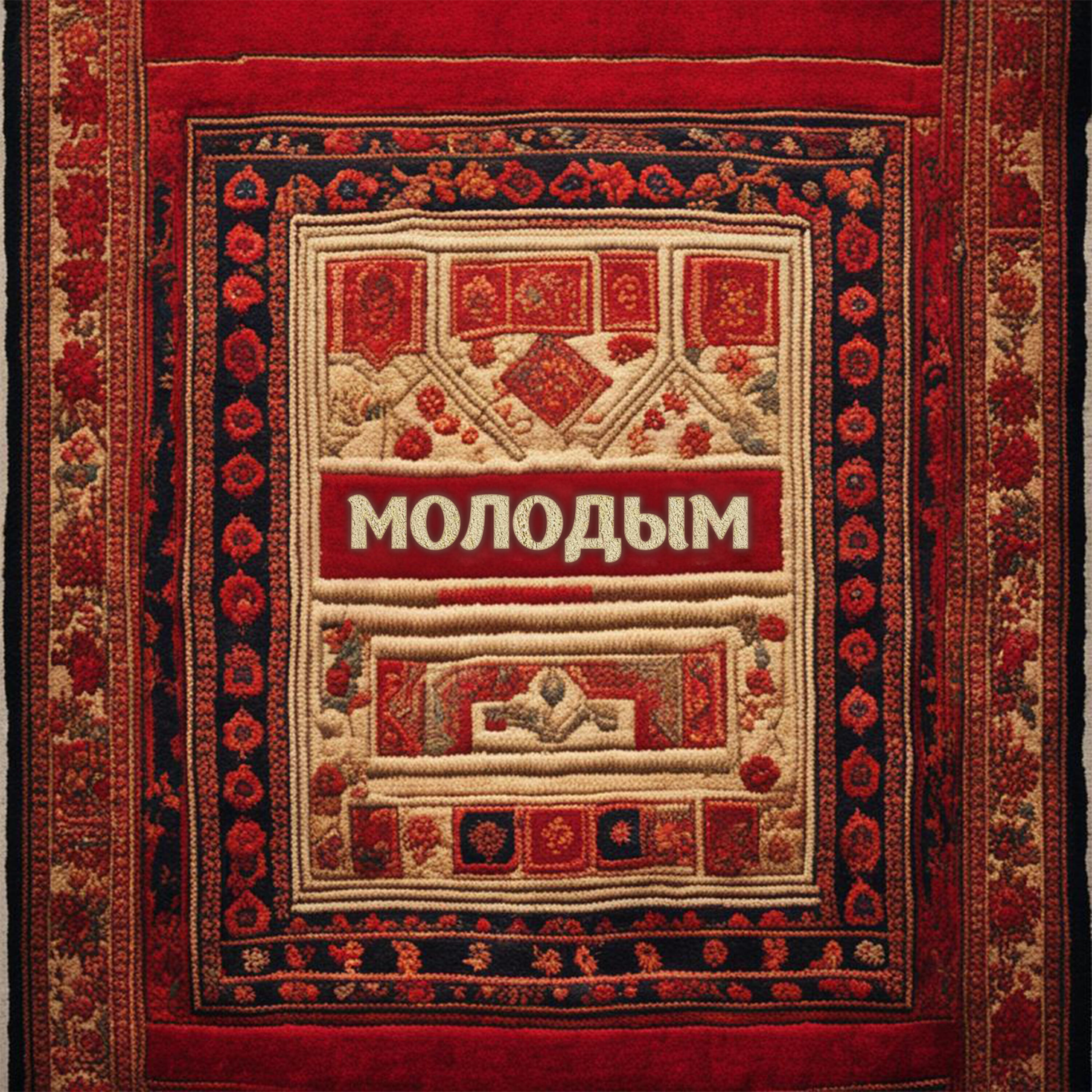 Релиз Молодым