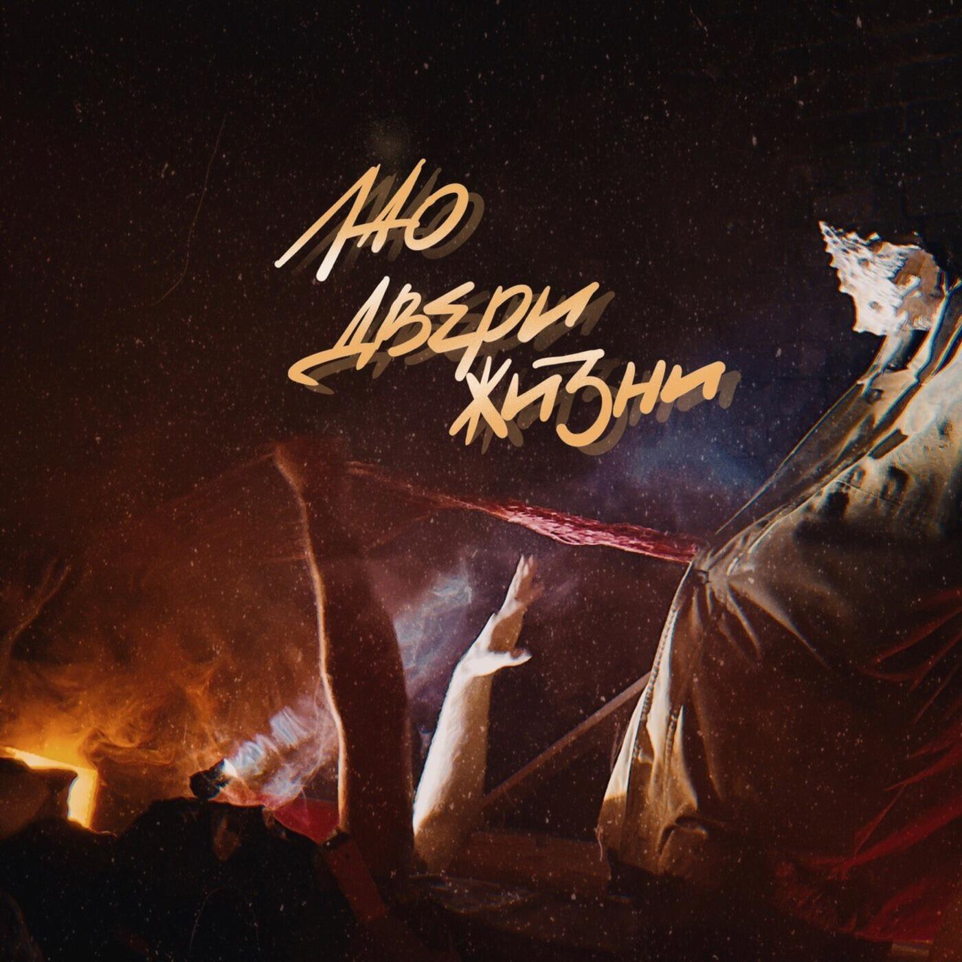 Релиз Двери жизни