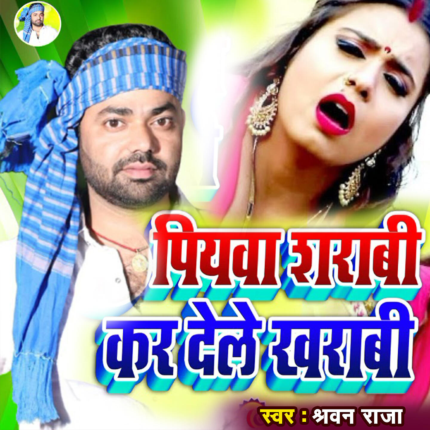 Релиз Piyawa Sarabi Kar Dele Kharabi