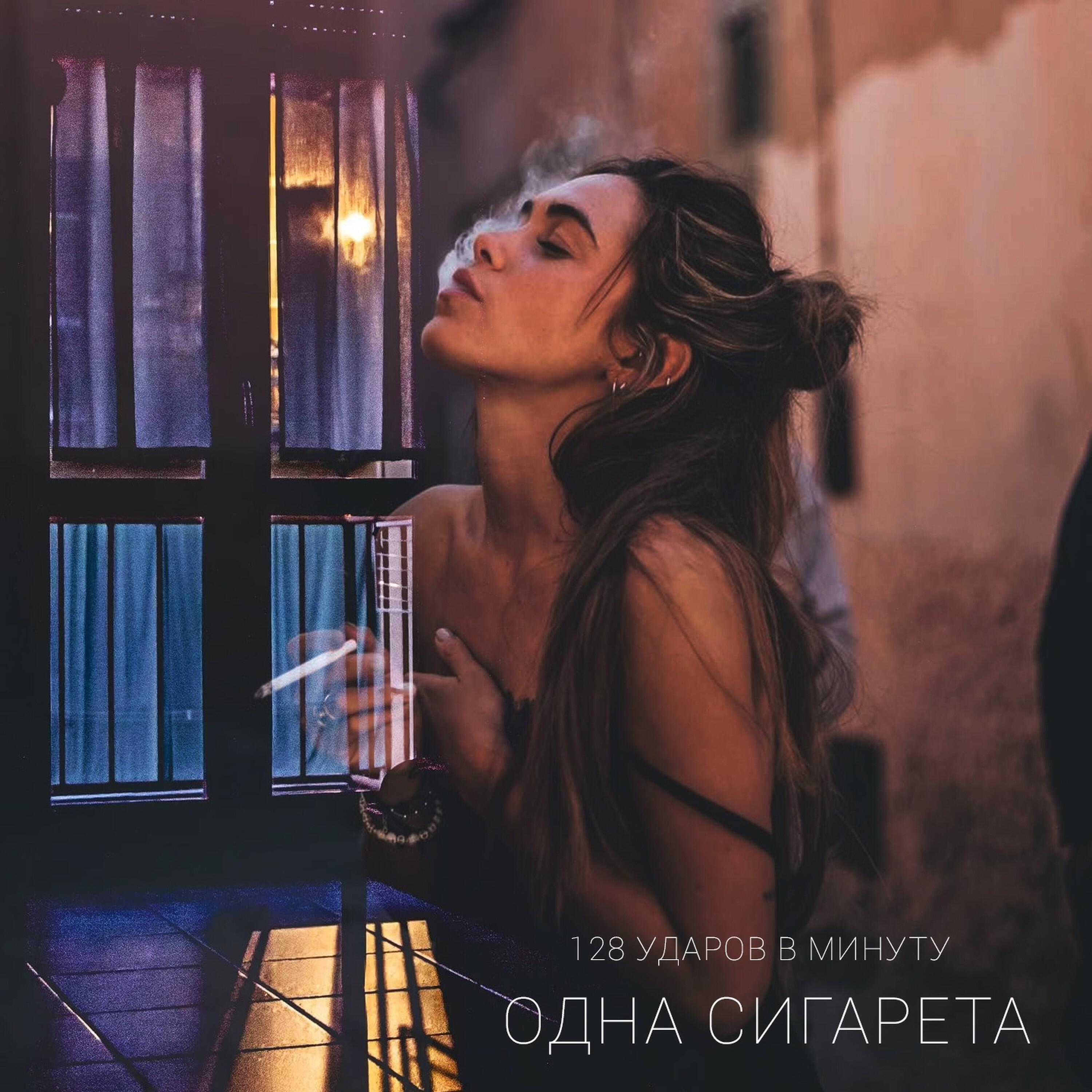 Релиз Одна сигарета