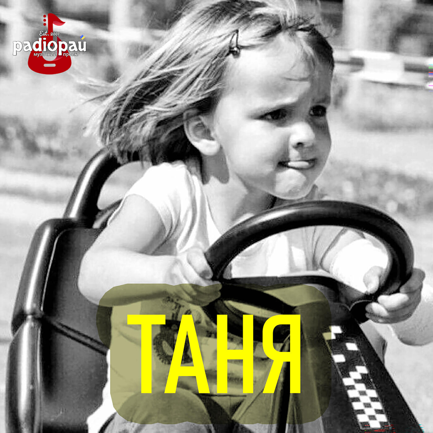 Релиз Таня
