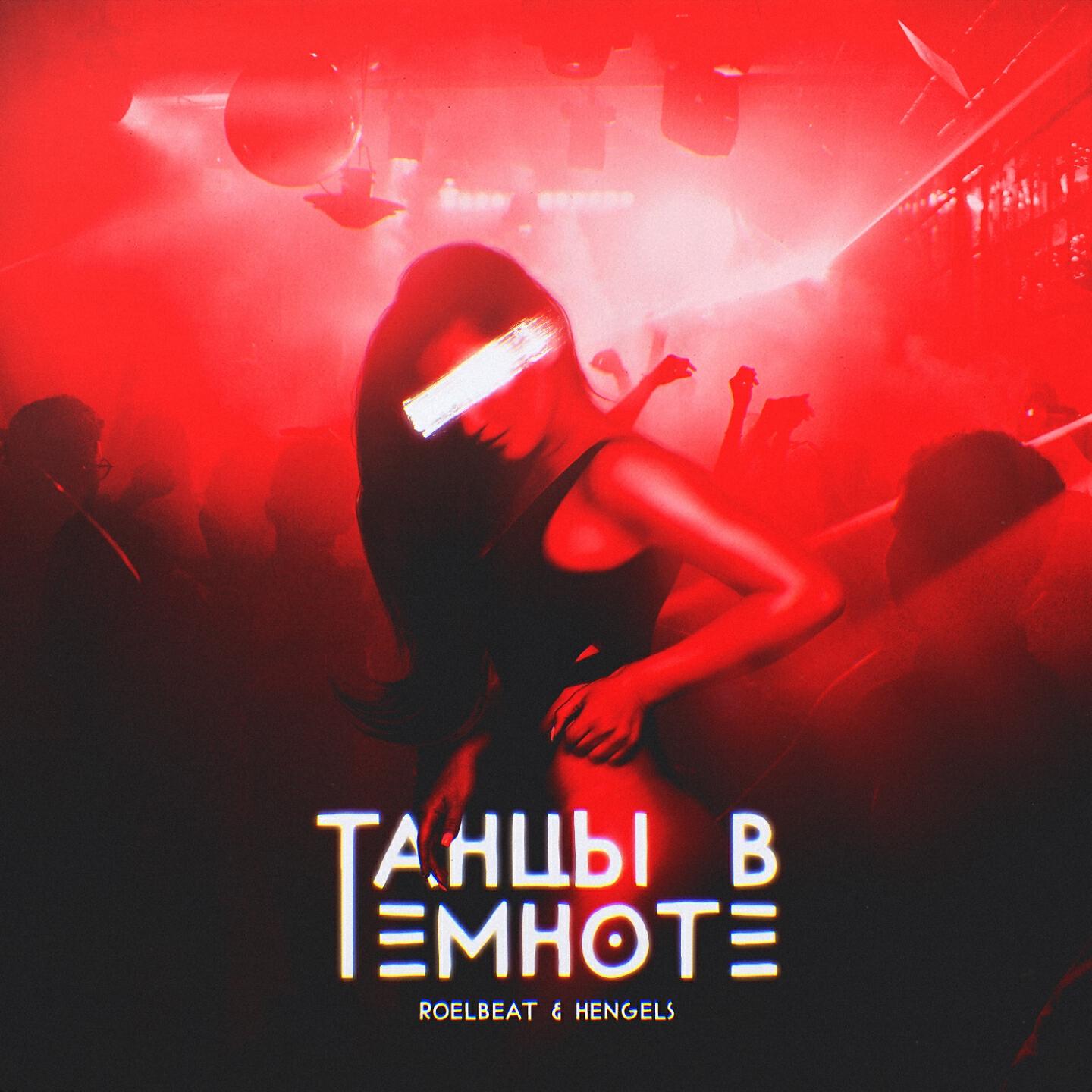 Релиз Танцы в темноте