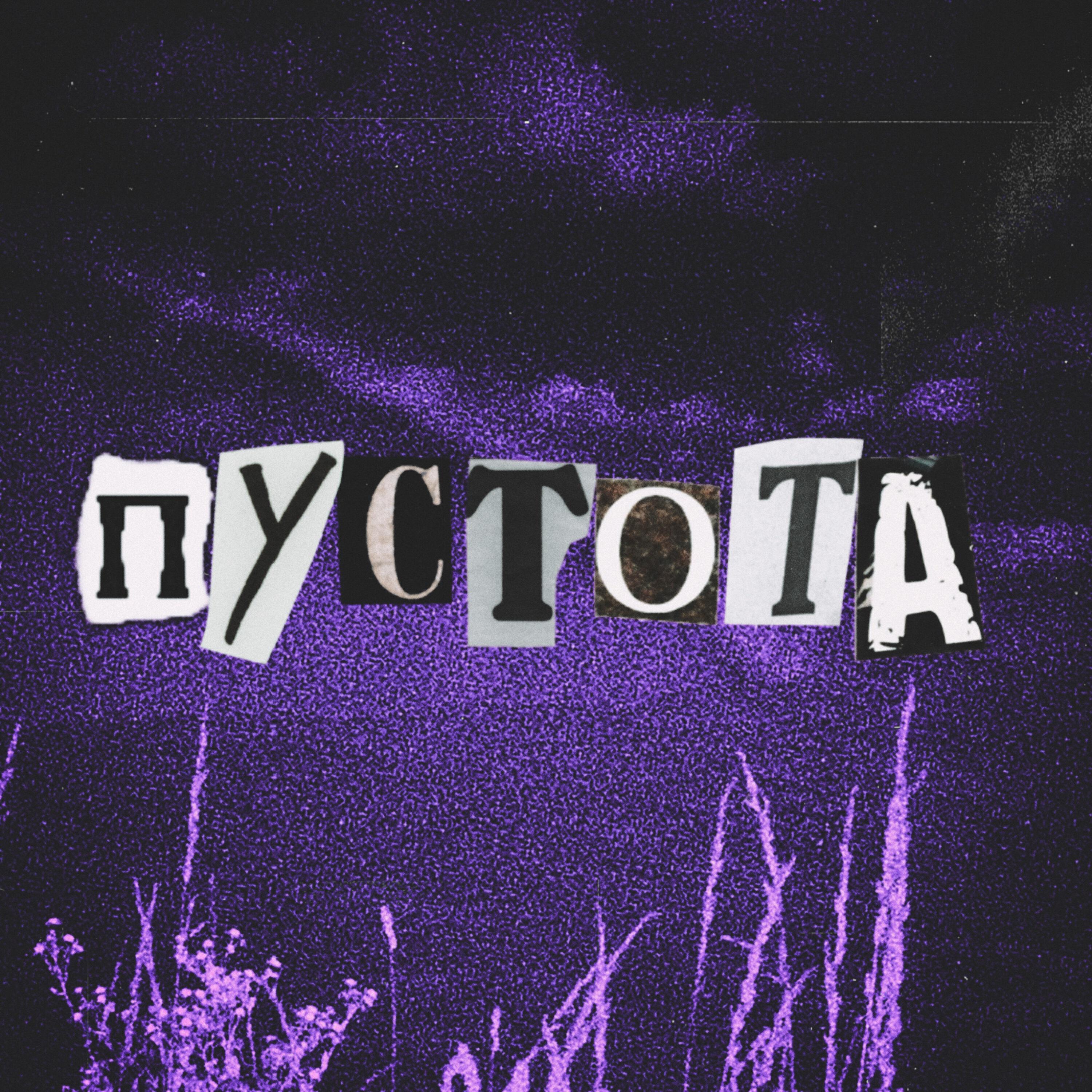 Релиз Пустота