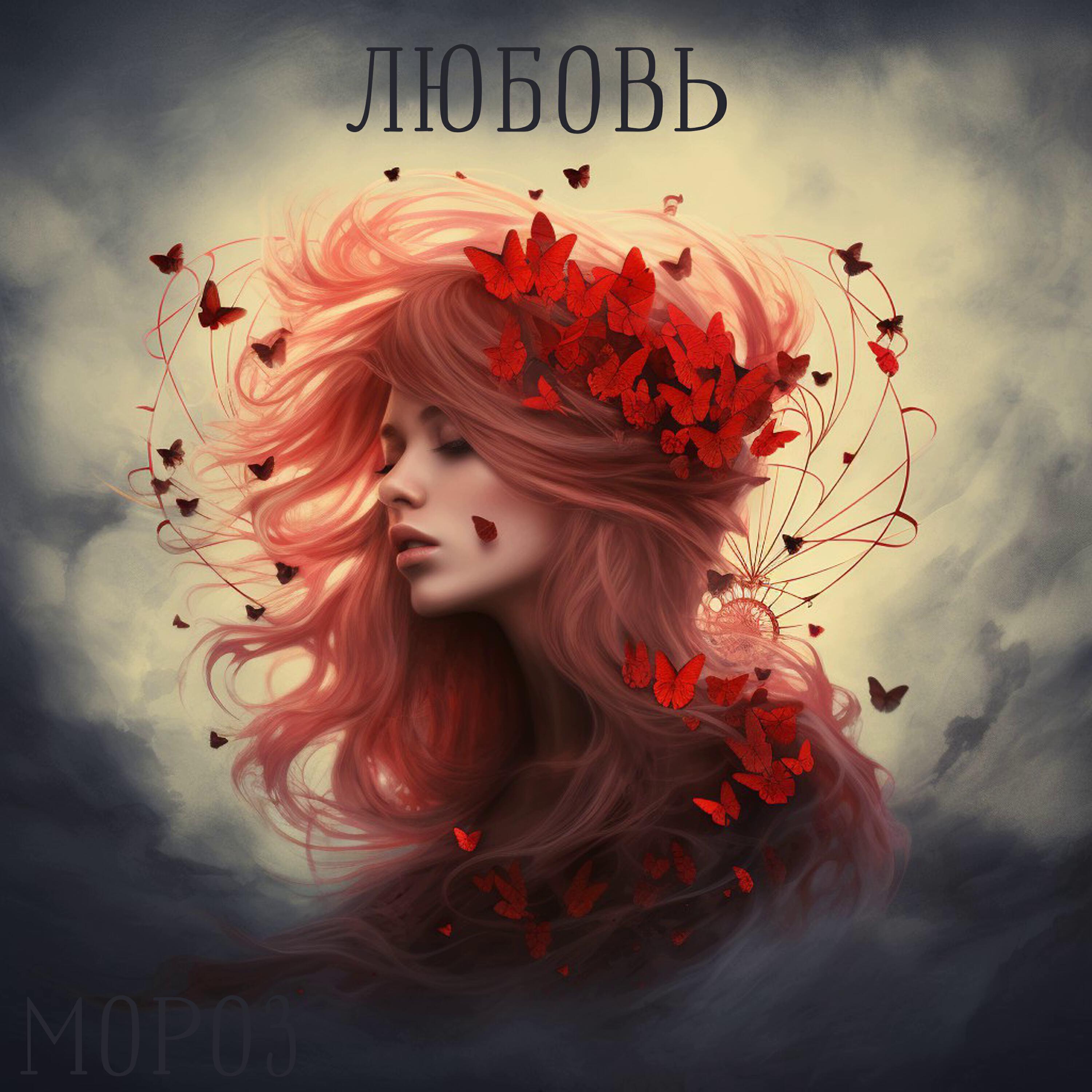Релиз Любовь