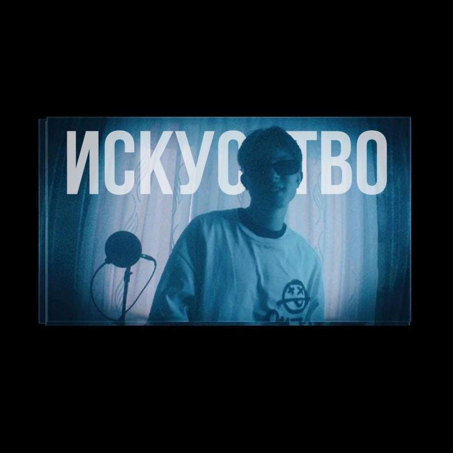 Релиз Искусство