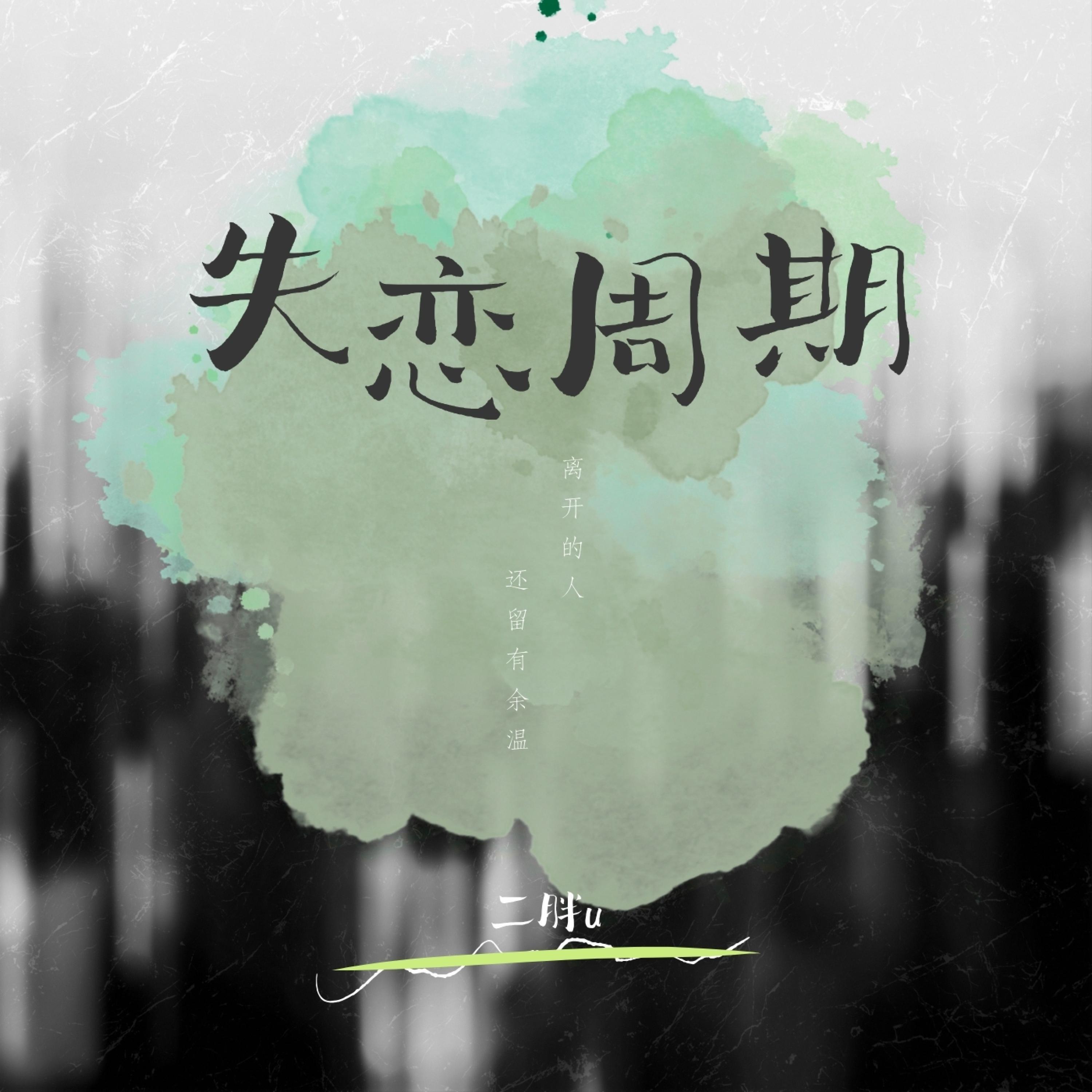 Релиз 失恋周期