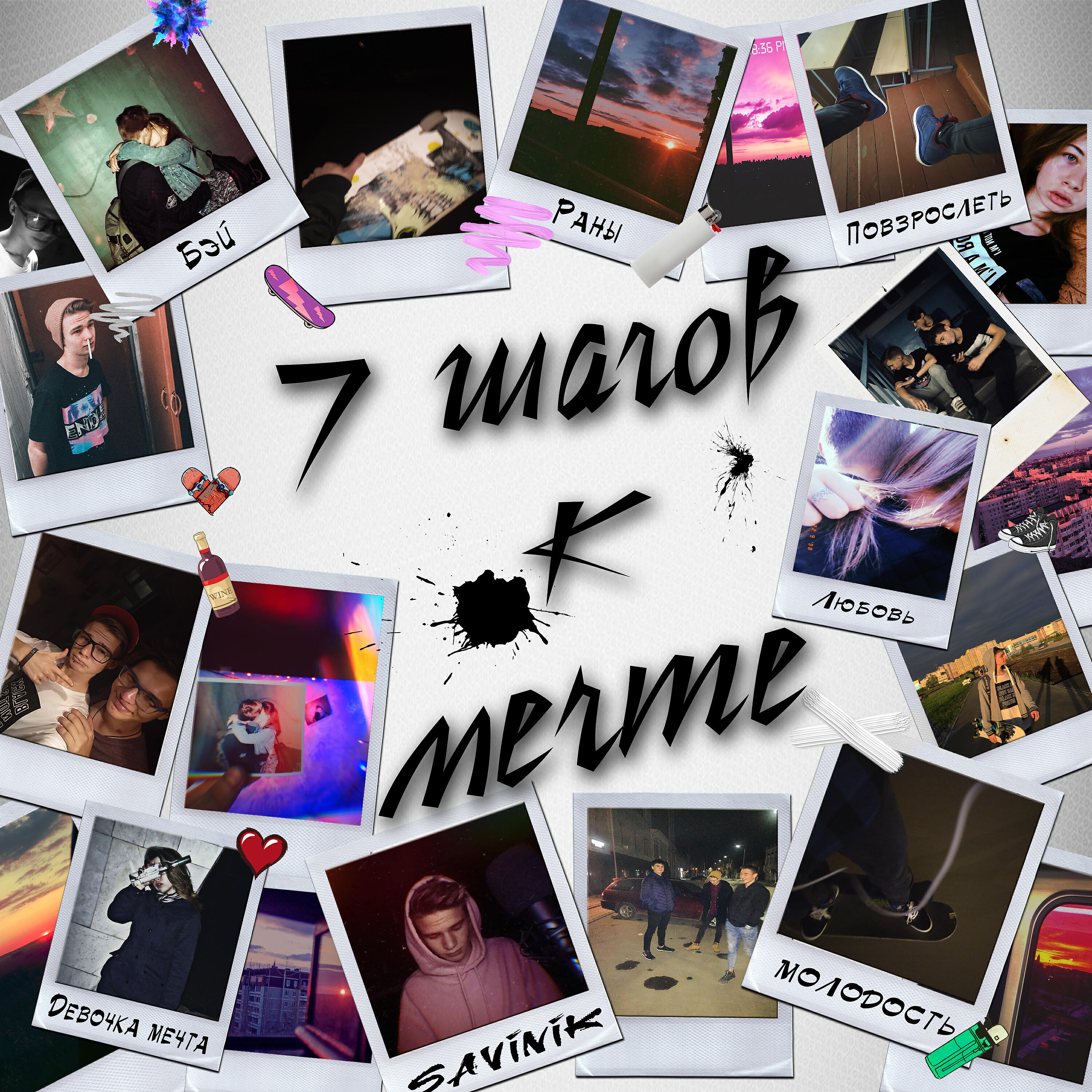 Релиз 7 шагов к мечте