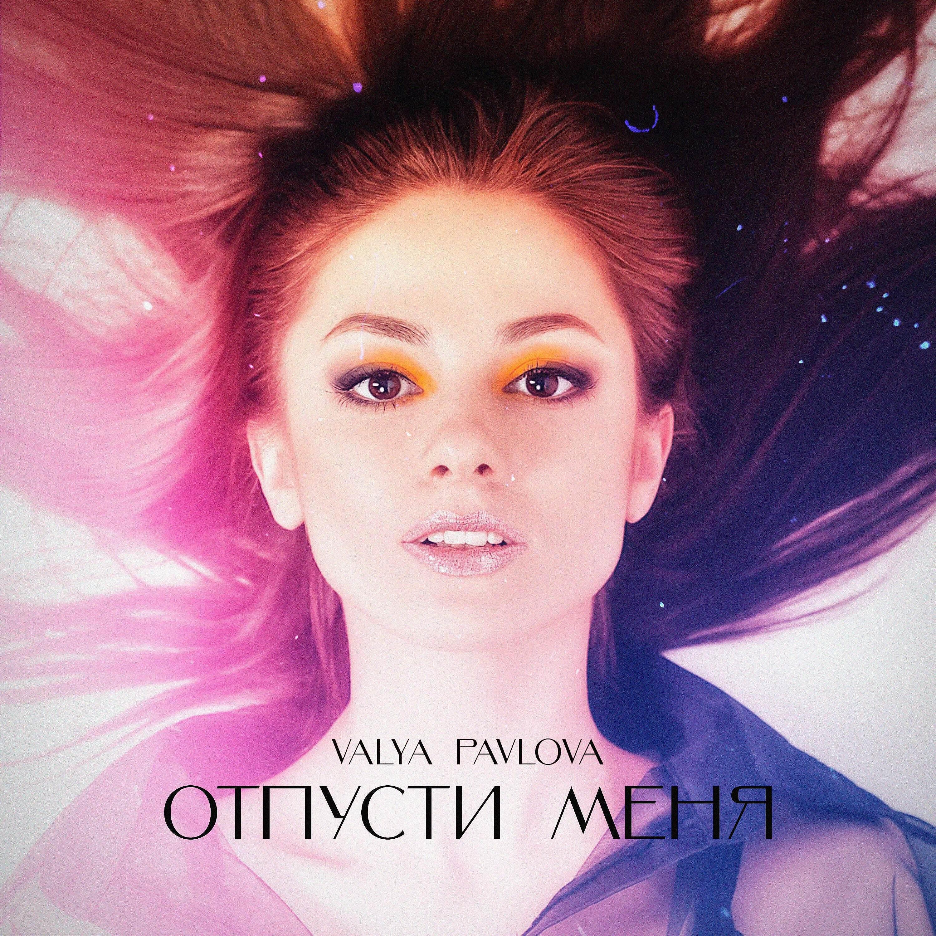 Релиз Отпусти меня