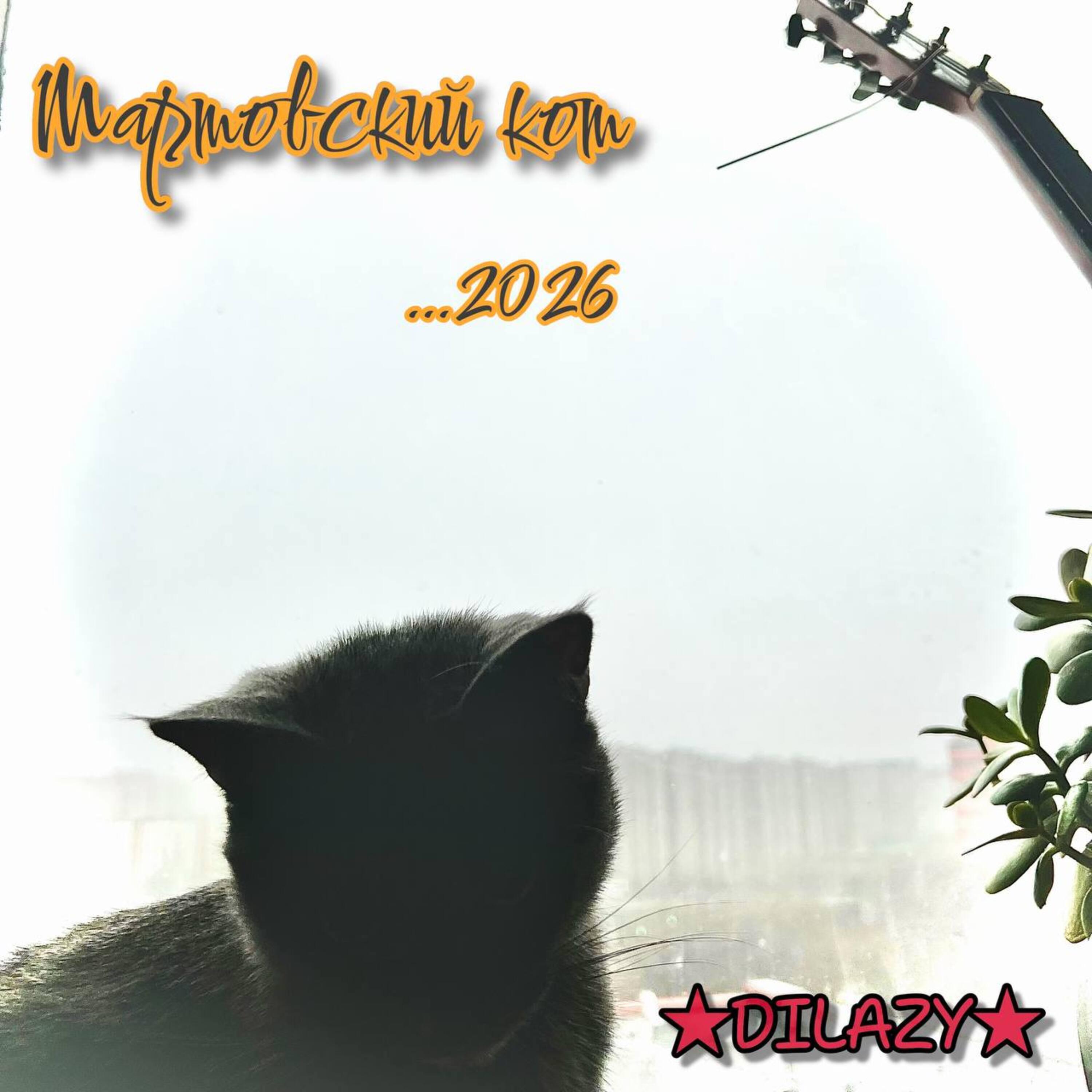 Релиз Мартовский кот