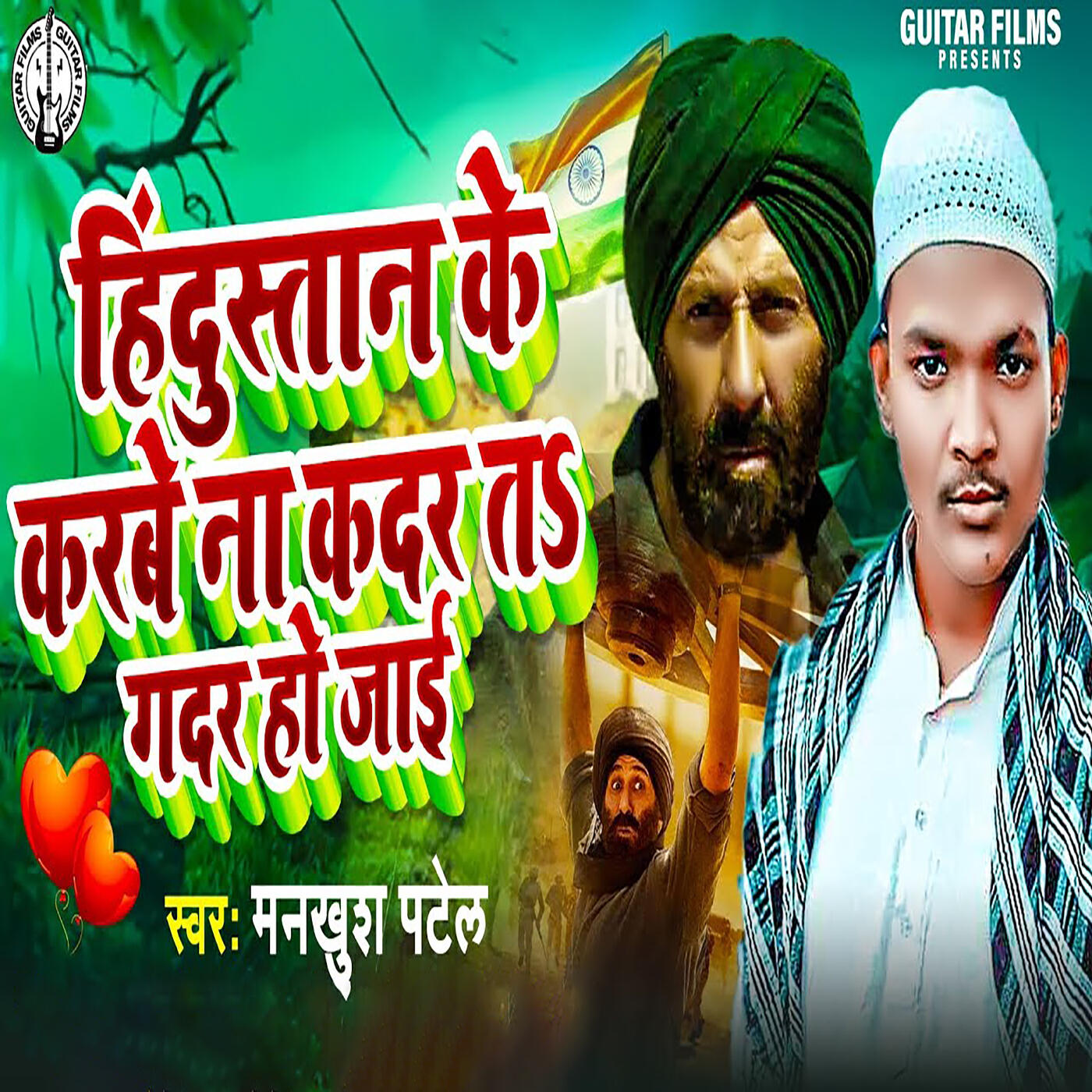 Релиз Hindustan Ke Karabe Na Kadar Ta Gadar Ho Jai