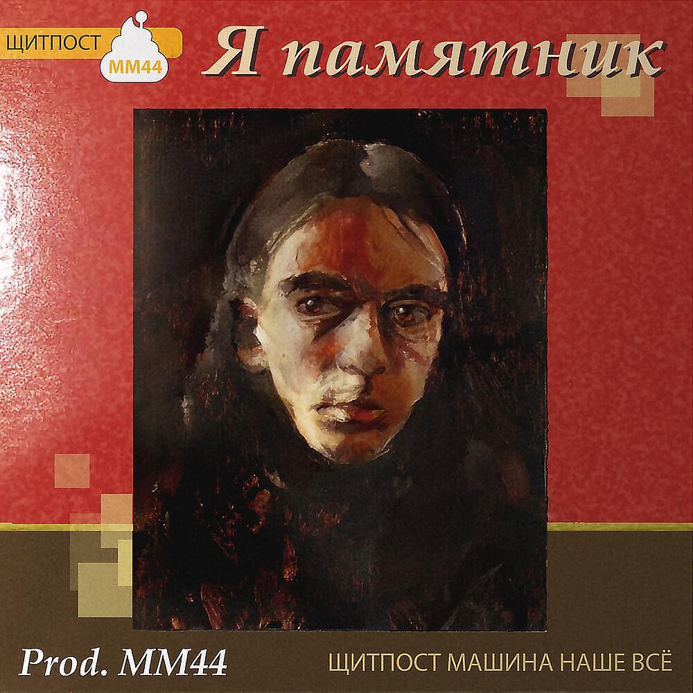 Релиз Я ПАМЯТНИК
