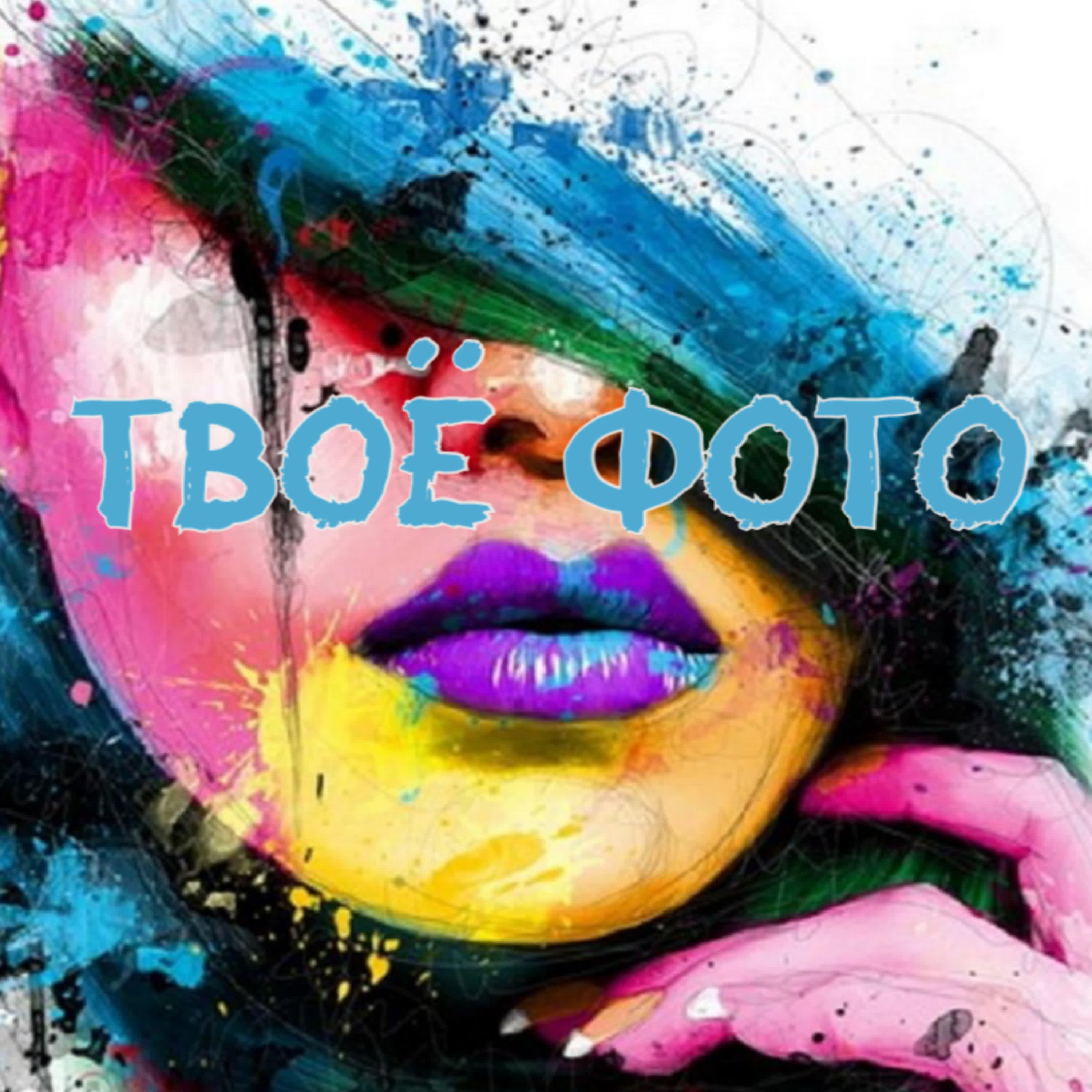 Релиз Твоё фото