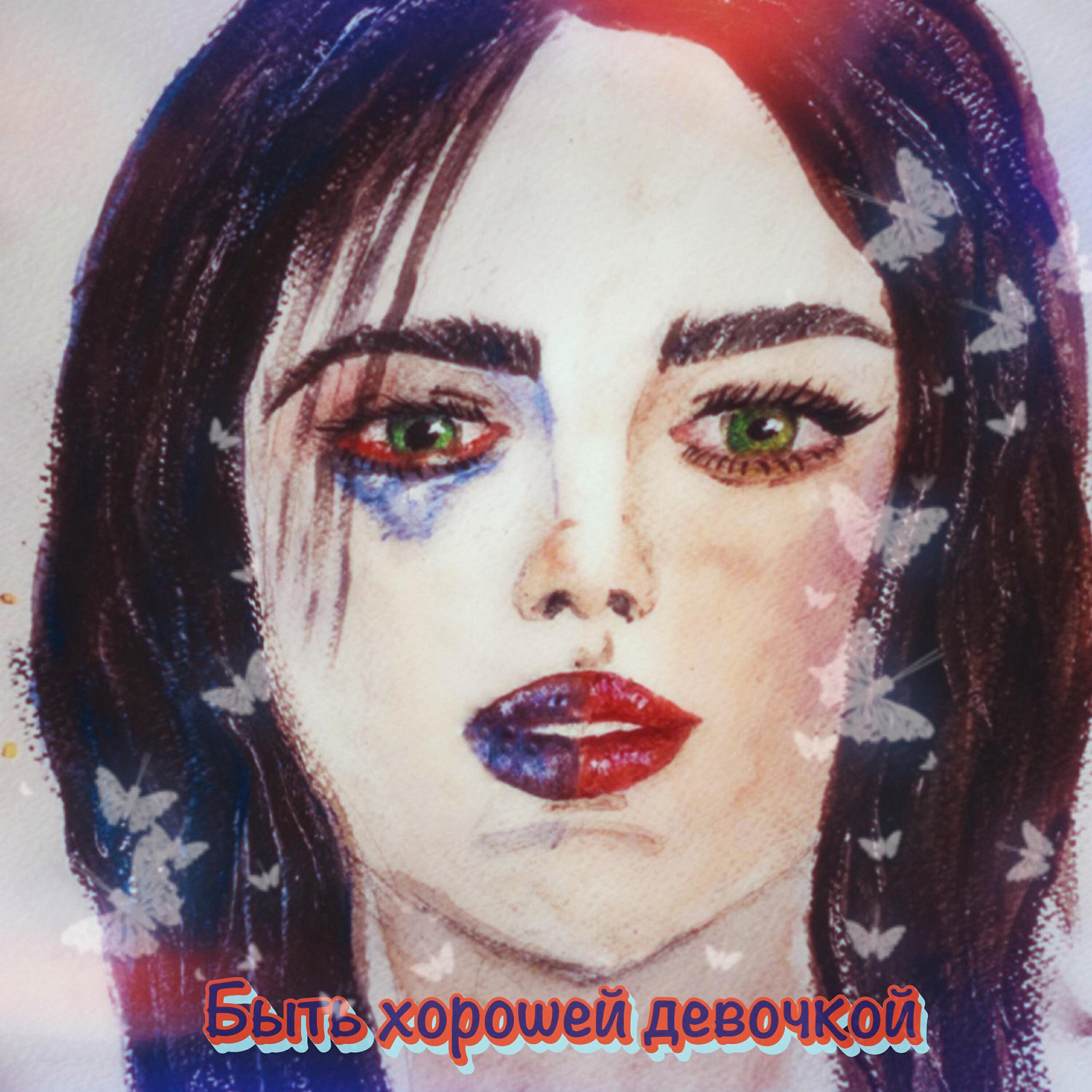 Трек Быть хорошей девочкой