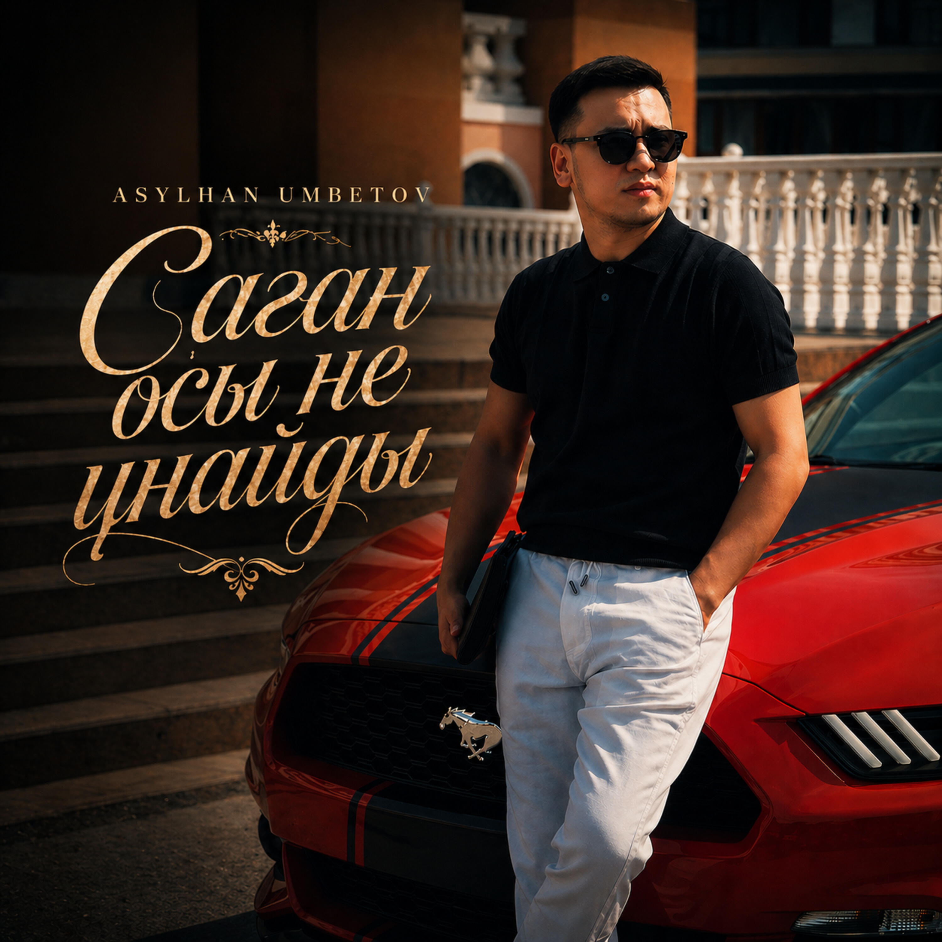 Релиз Саған осы не ұнайды