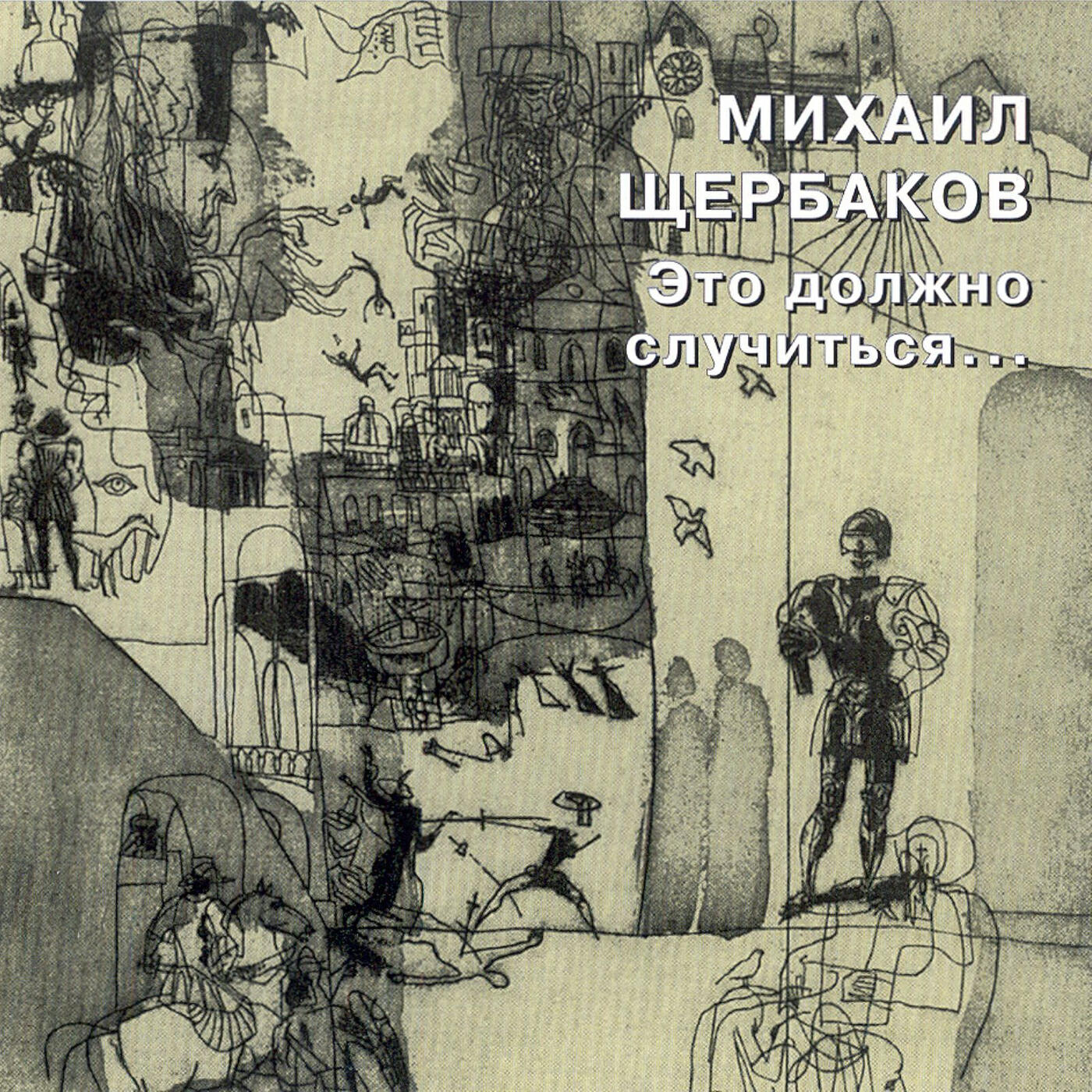 Релиз Это должно случиться...