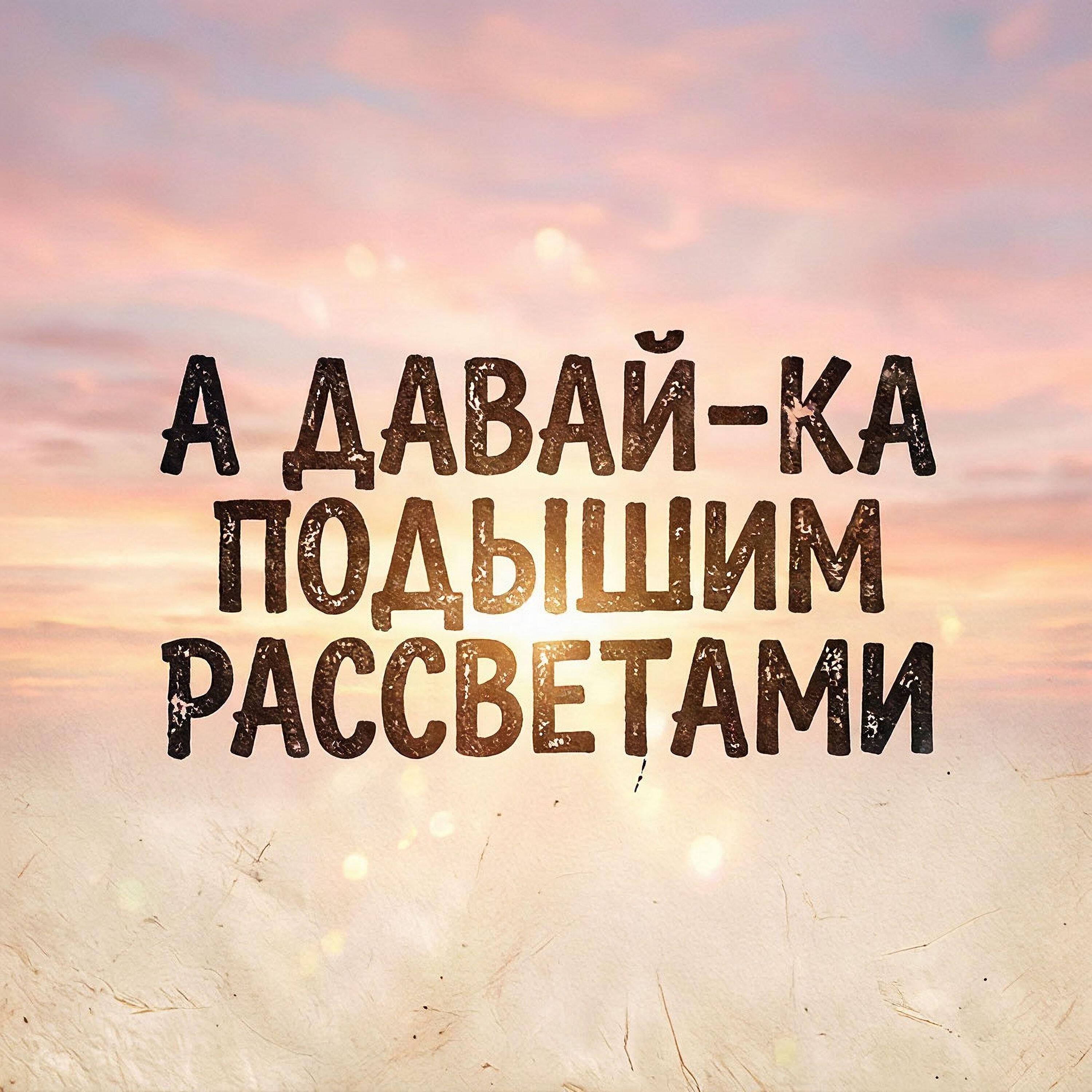 Релиз А давай-ка подышим рассветами