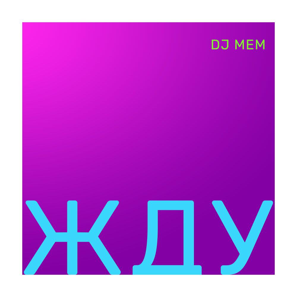 Релиз Жду