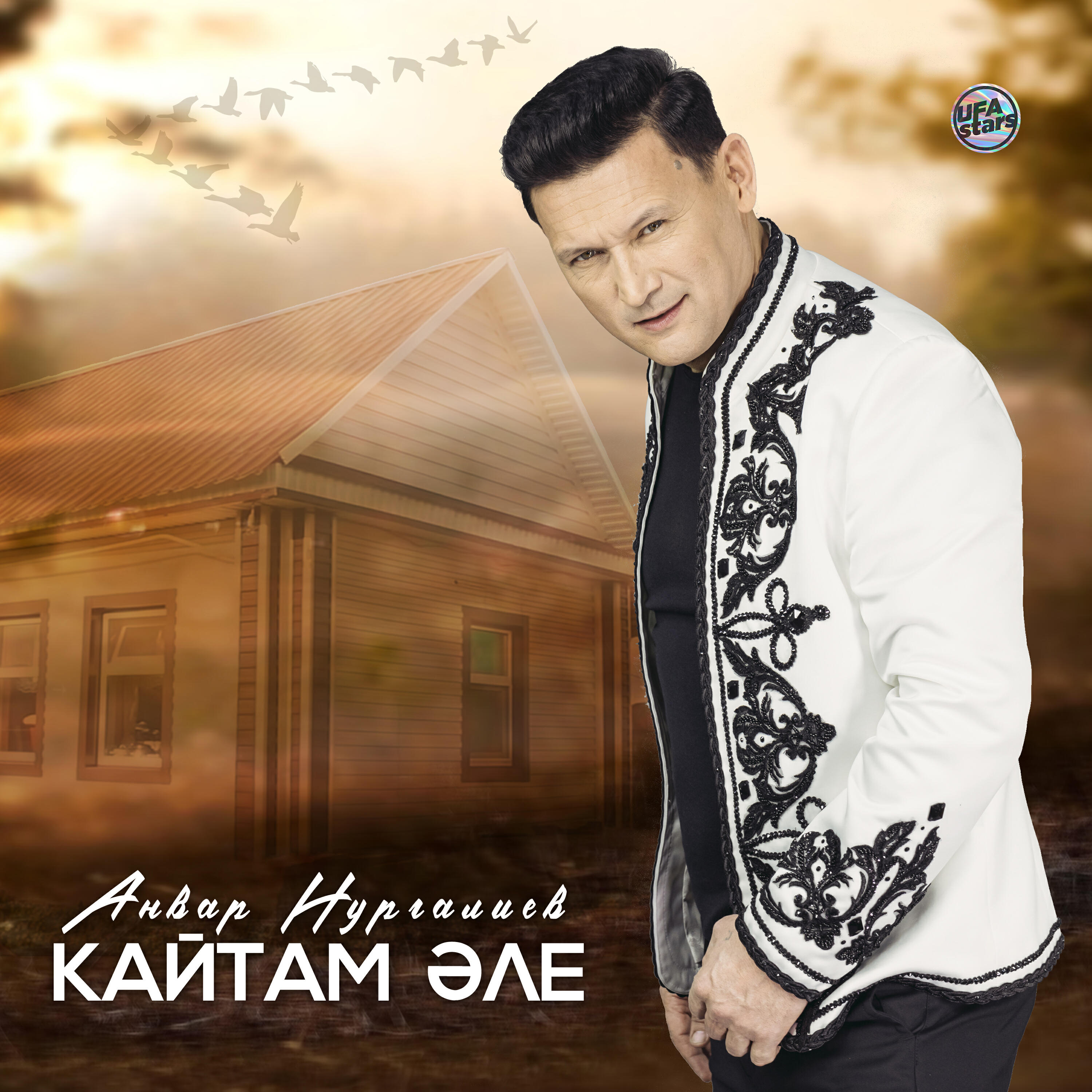 Постер альбома Кайтам әле