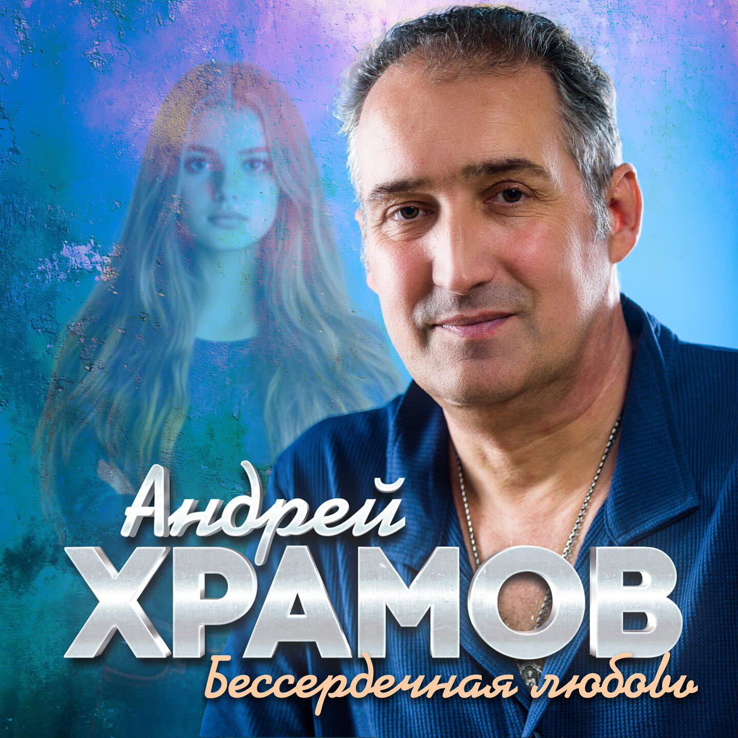 Релиз Бессердечная любовь