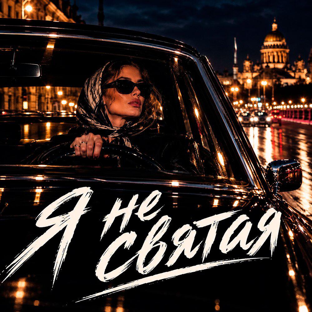 Релиз Я не святая
