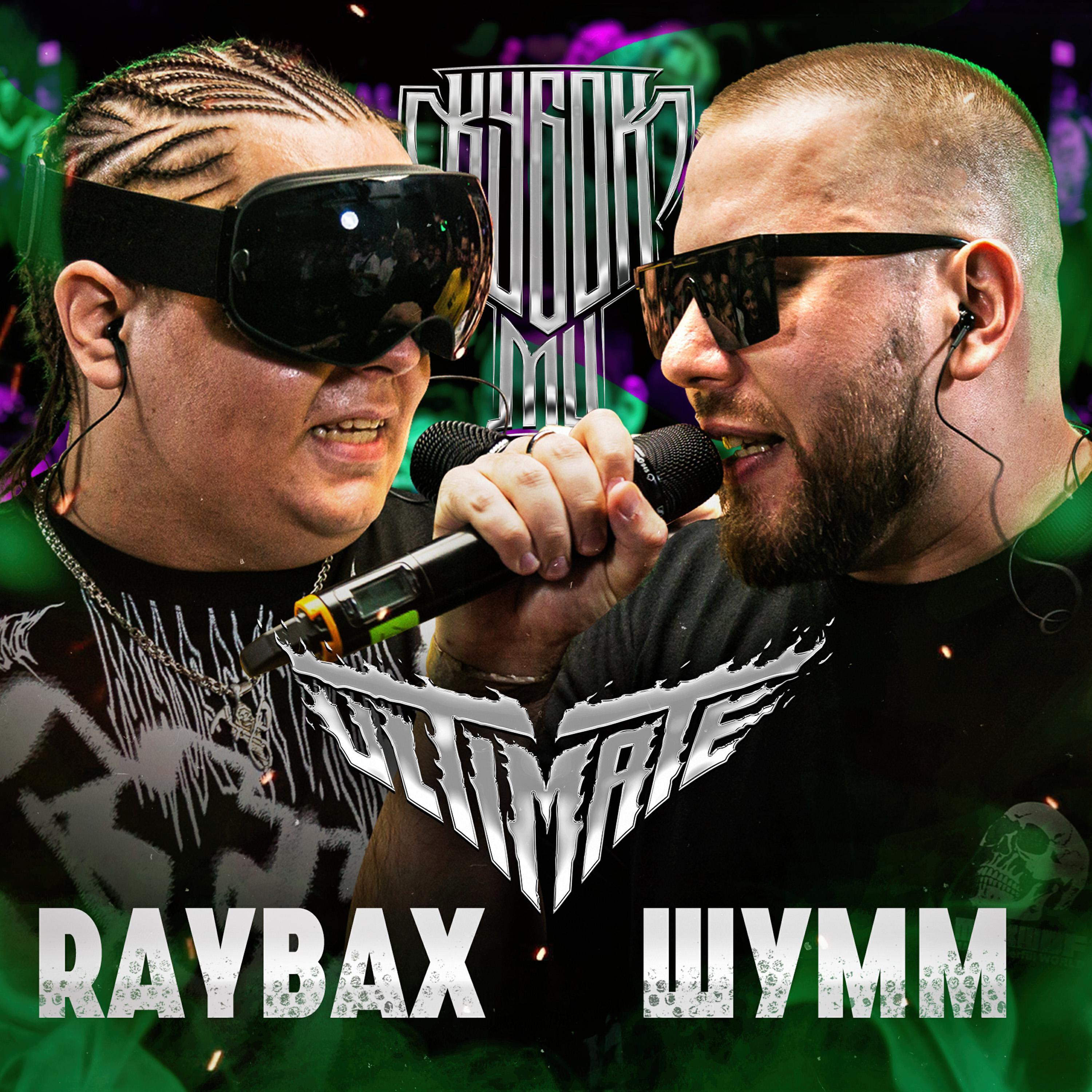 Шумм